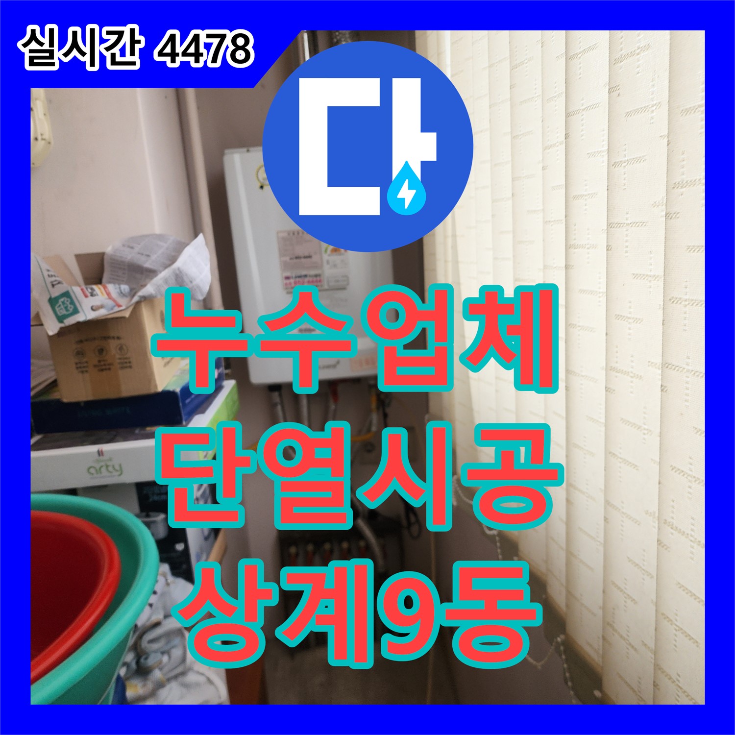 상계9동 누수업체, 베란다 확장 후 누수 발생, 단열 시공으로 해결