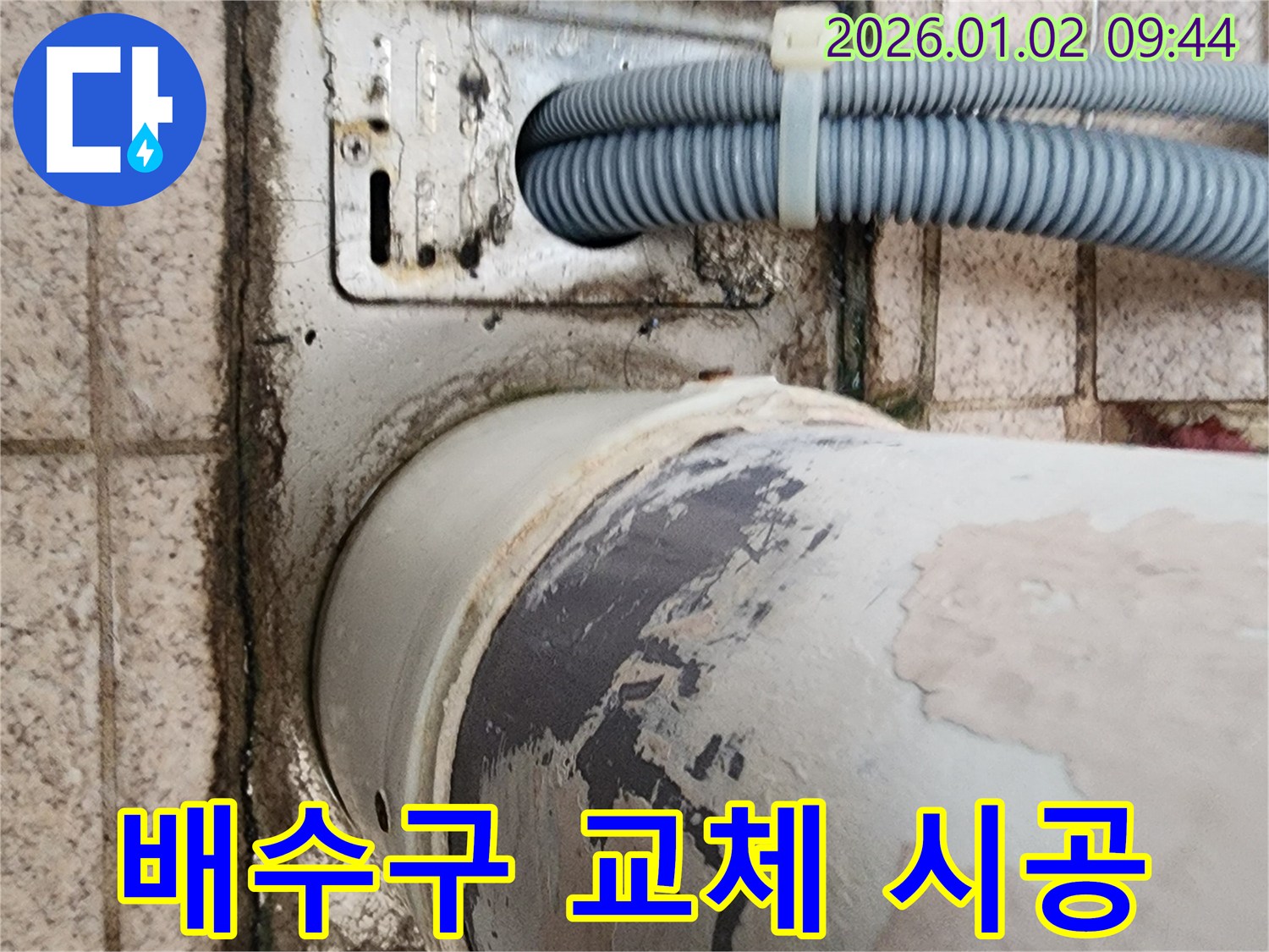 상계9동 세탁기 누수 - 오래된 배수구 문제를 해결하기 위해 배수구 교체 시공을 진행합니다.