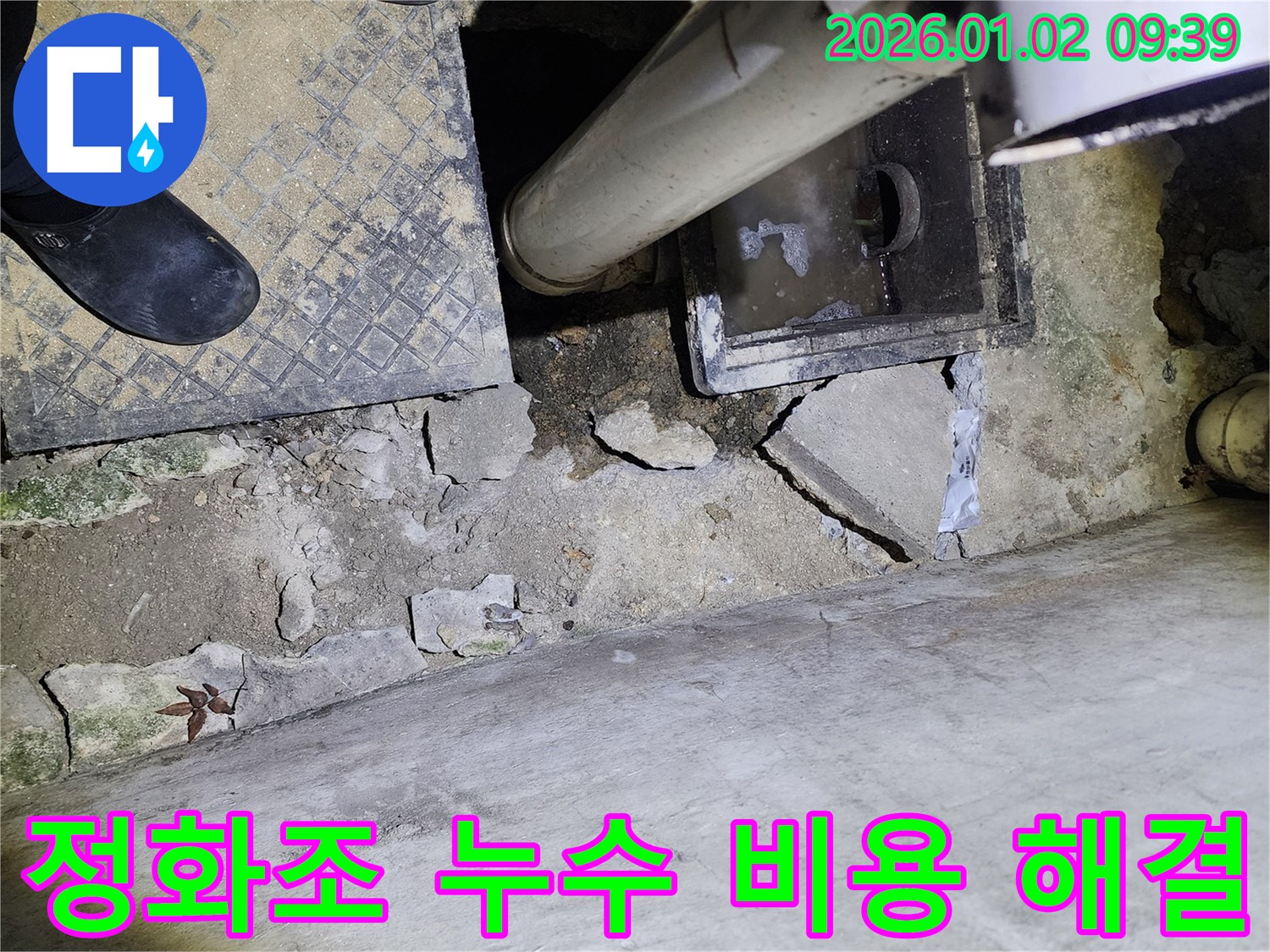 상계9동 정화조 누수 - 합리적인 비용 - 완벽 해결 - 고객 만족