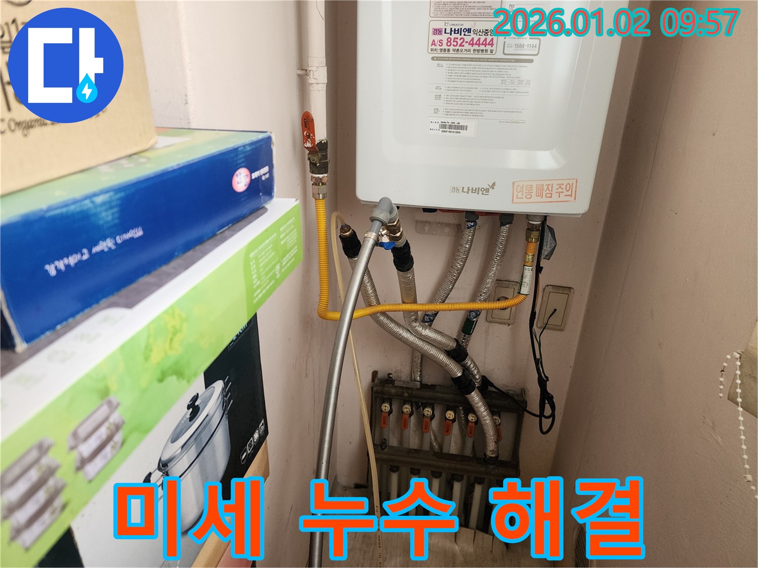 상계9동에서 발생한 보일러 하단 연결 부위 미세 누수 - 꼼꼼한 점검으로 작은 누수도 놓치지 않고 해결했습니다.