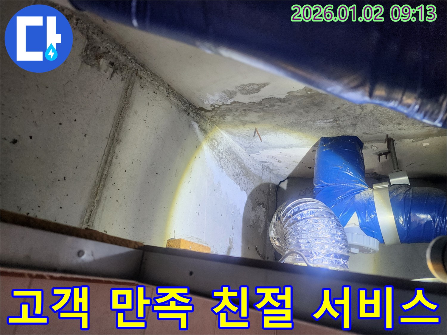 상계동 누수 - 고객 만족을 최우선으로 생각하는 친절한 서비스