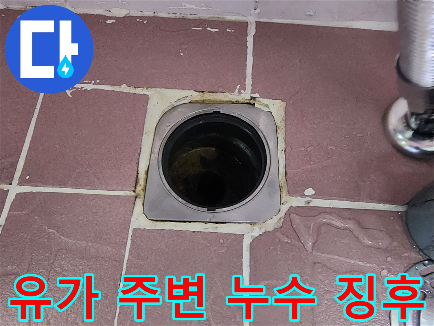 상계동 화장실 유가 테두리 사이의 물샘 흔적
