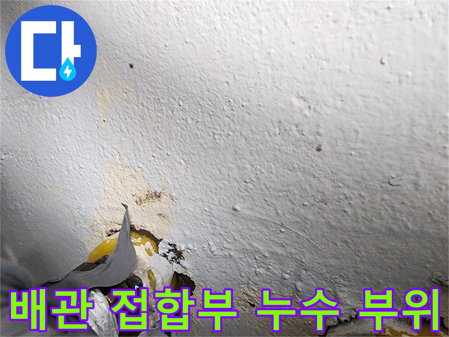 하수관-연결-부위의-미세한-물샘-현상과-방수층-균열