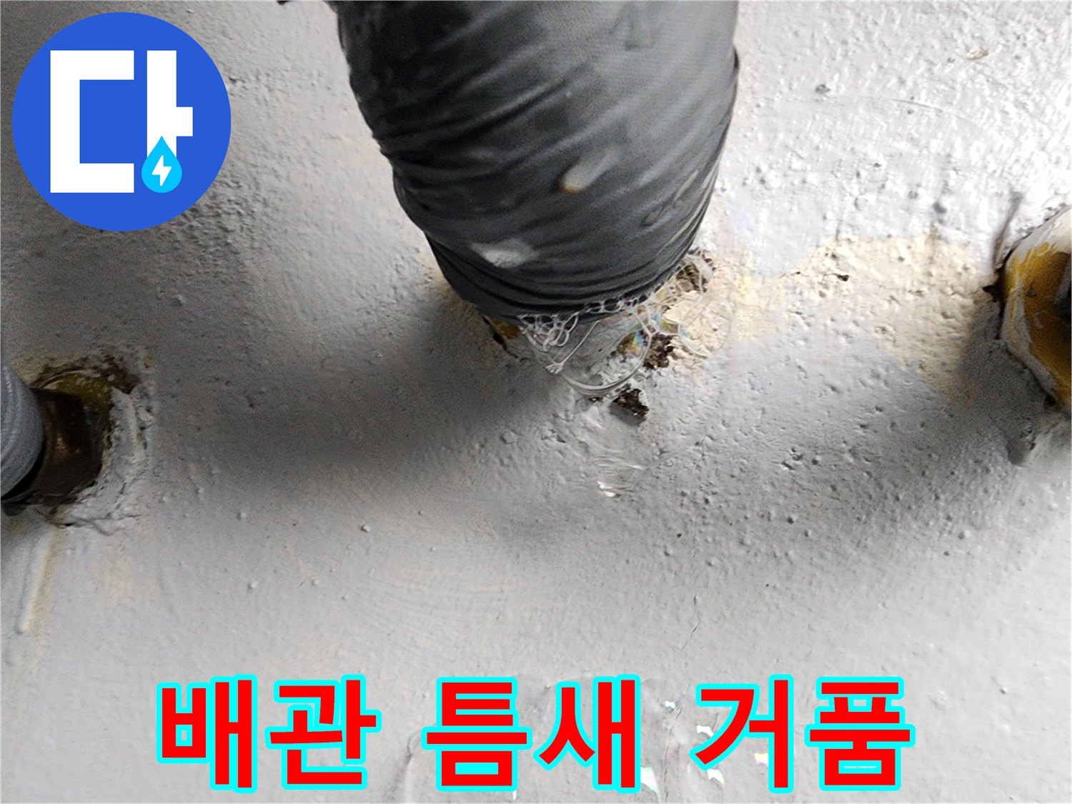 하수도 배관 연결층 - 비눗물을 통한 공기 유출 확인 작업