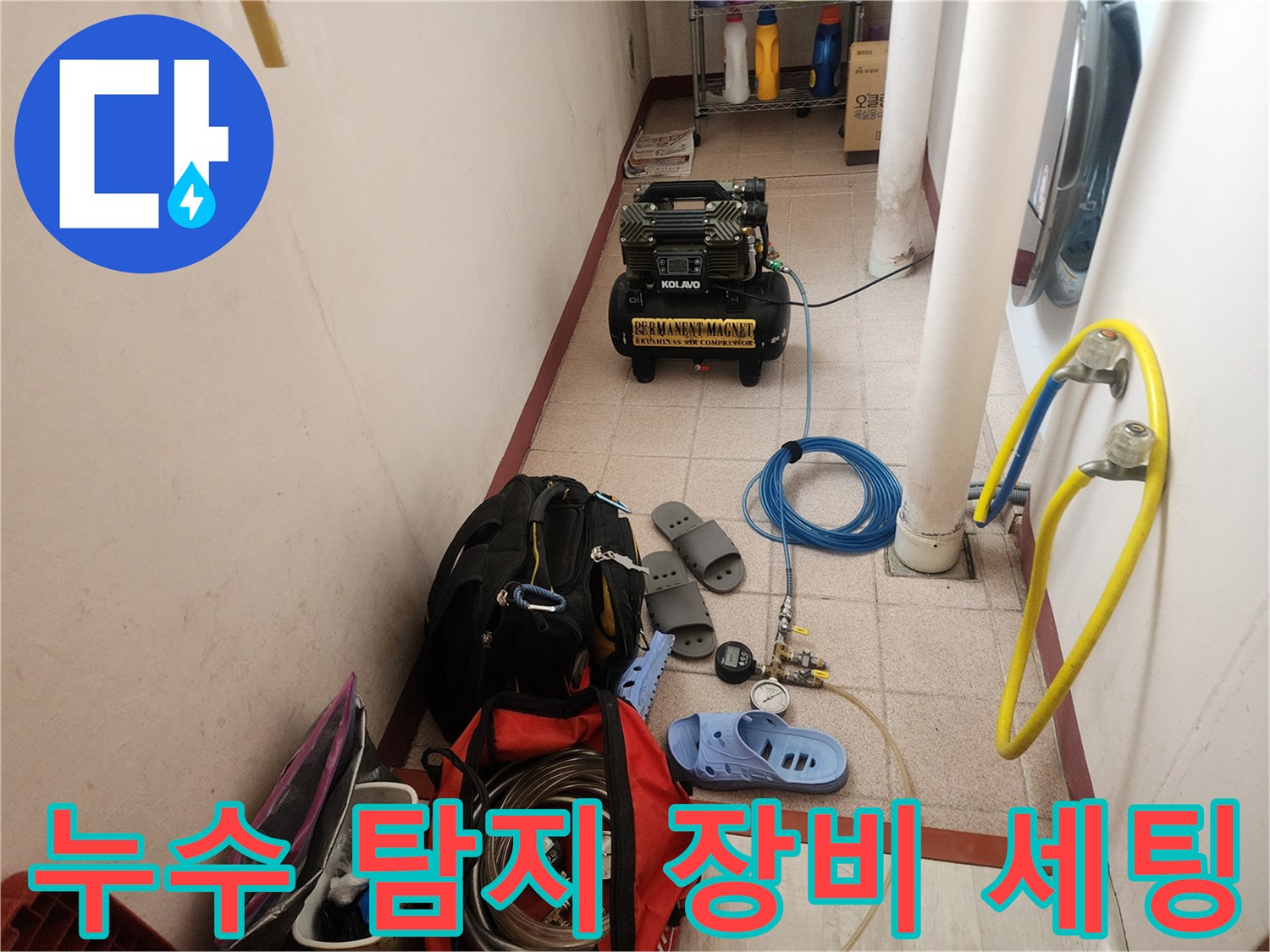 현장에 배치된 누수 진단용 에어 컴프레셔와 호스 뭉치