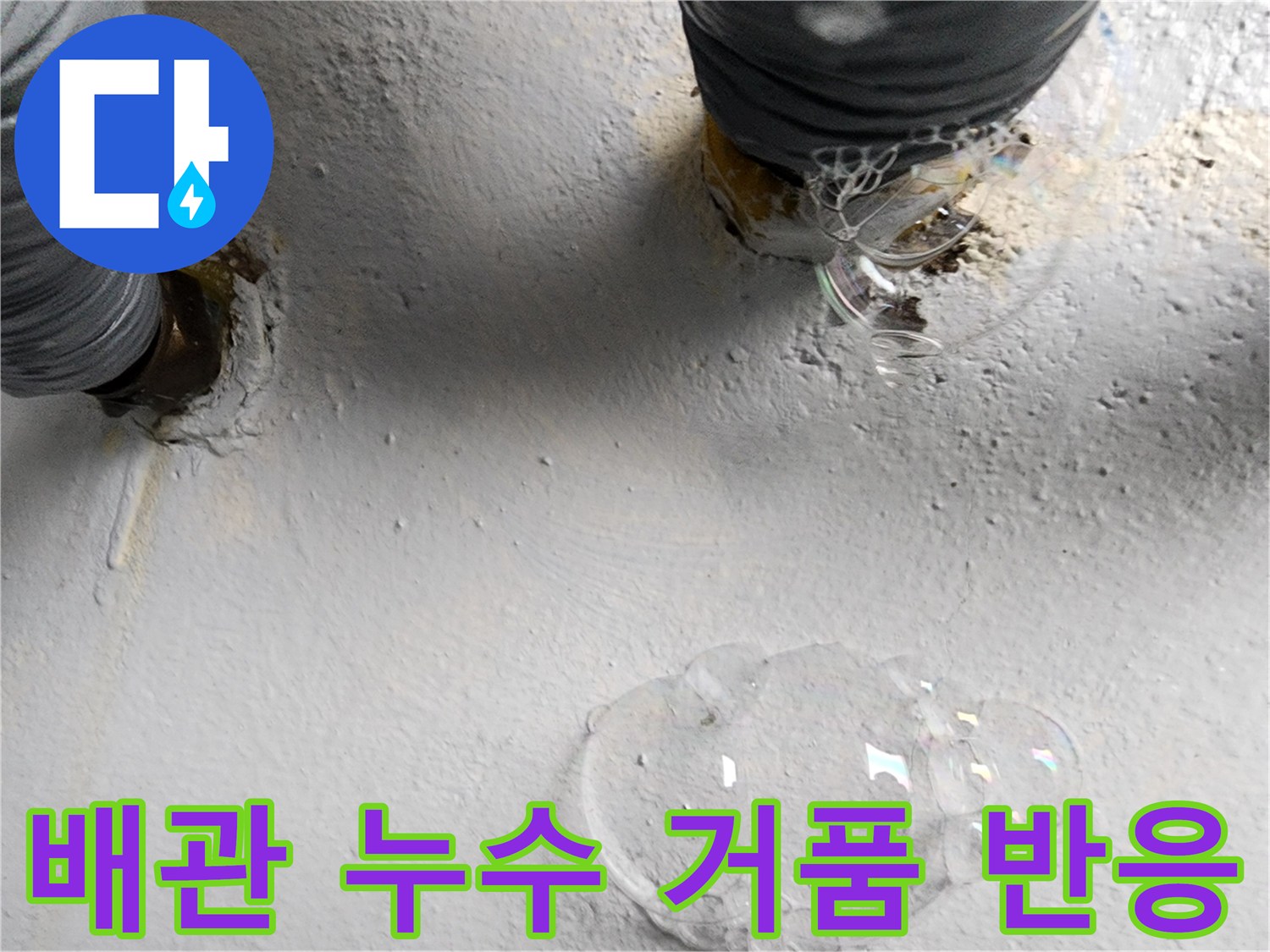 화장실 배관-가스 압력에 의한 비눗물 거품 발생 현상