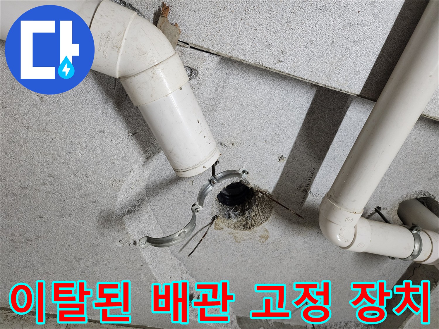 PVC-배관-고정-클램프-이탈-현장사진