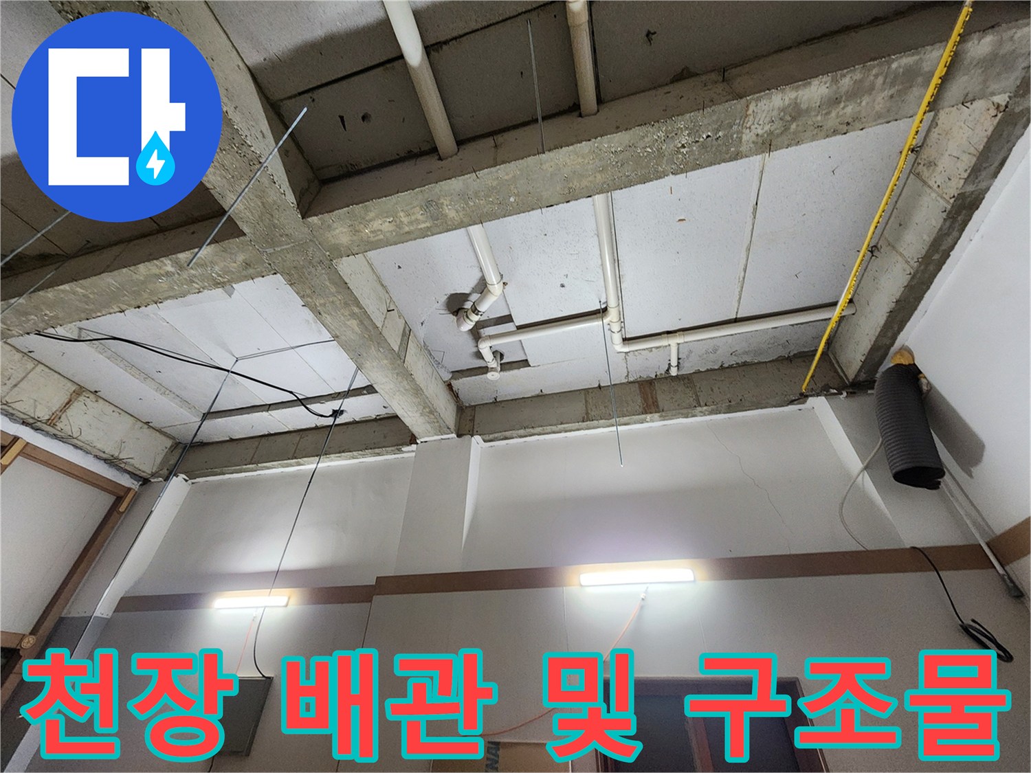 노출된 PVC 관과-천장 콘크리트 면