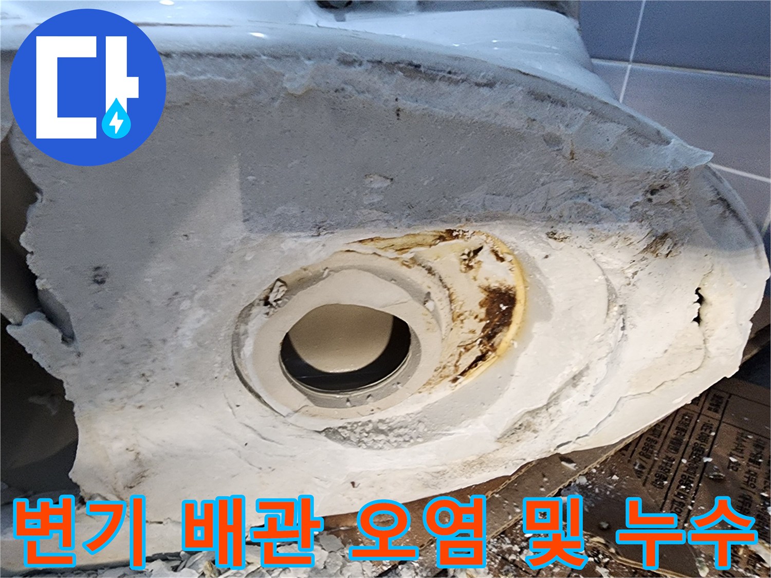 누수가 진행된-배관 주변의 부식된 마감재