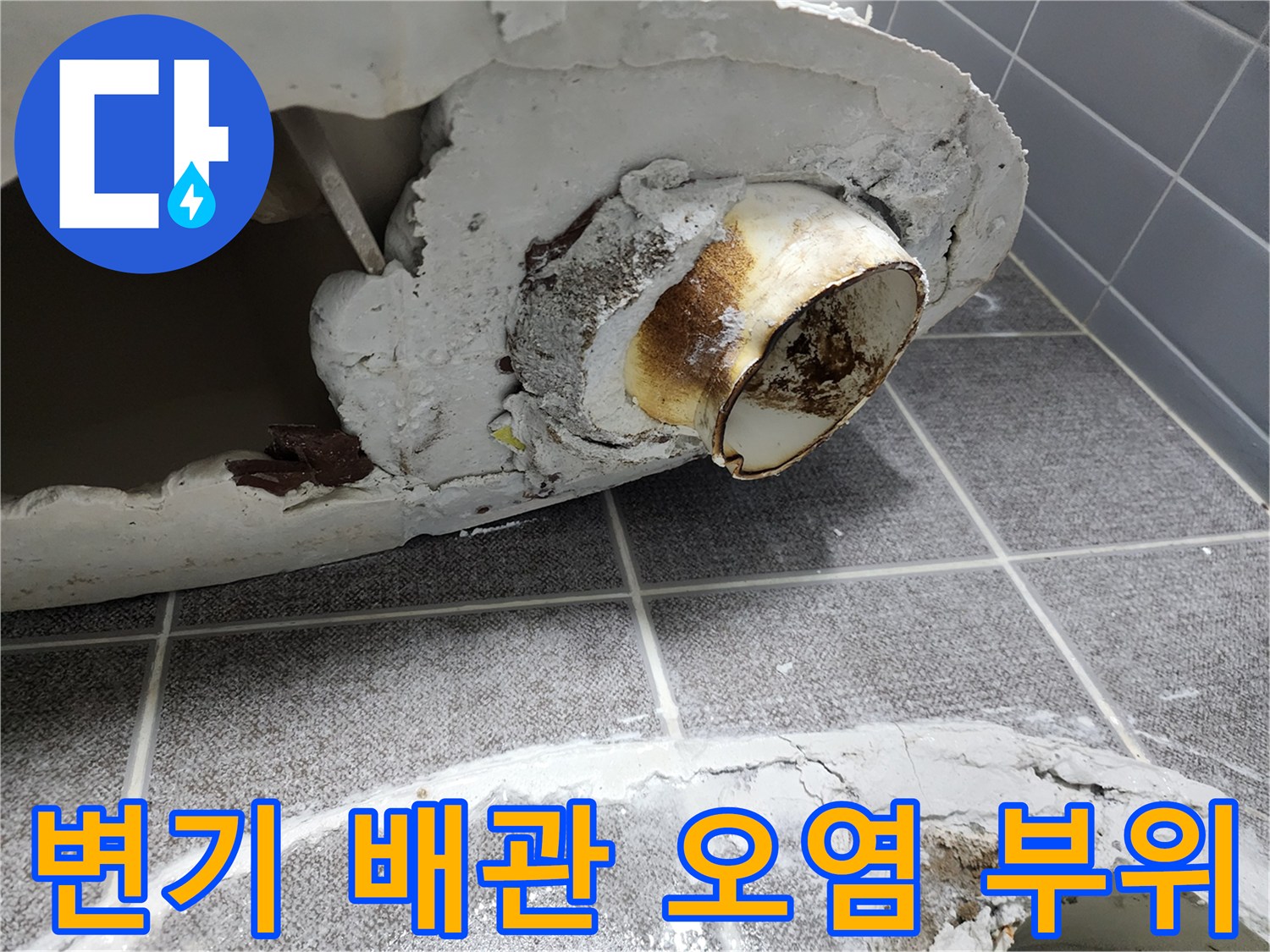물샘 흔적이 남아있는 변기 탈거 후의 배관 입구