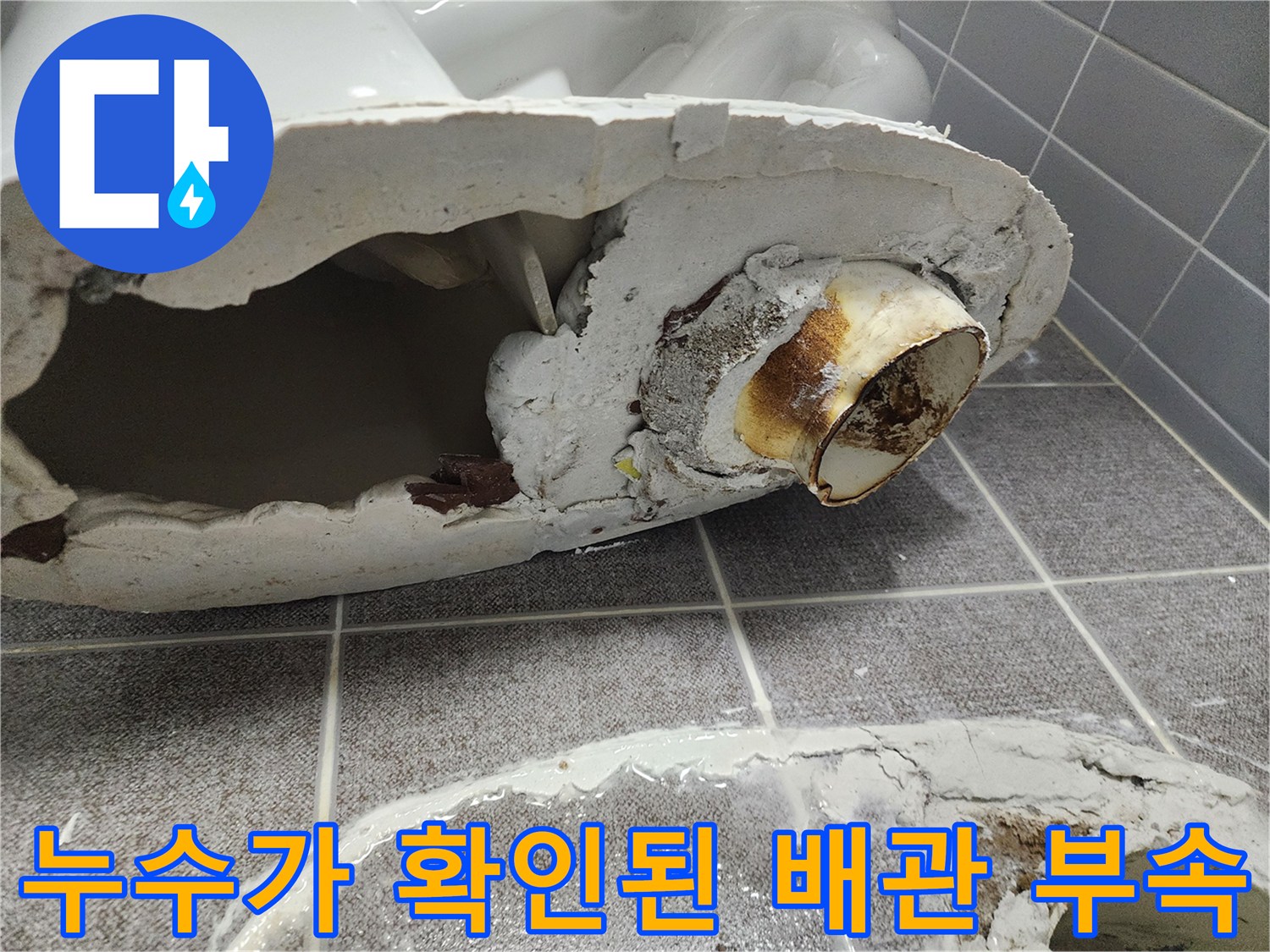 물샘-흔적이-남은-변기-탈거-후-배관-상태