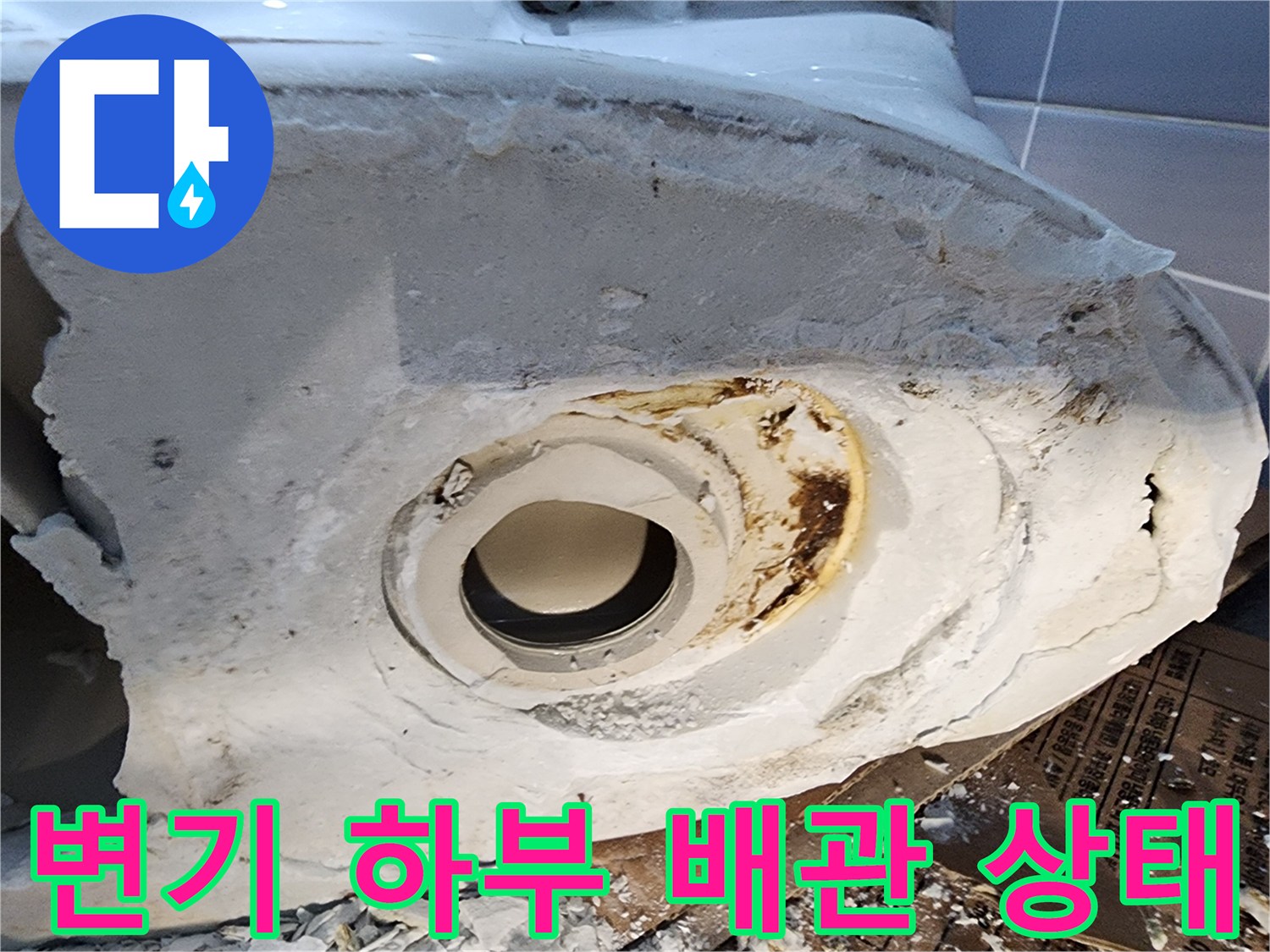 물샘 흔적이 남은-변기 탈거 후의 배관 부위