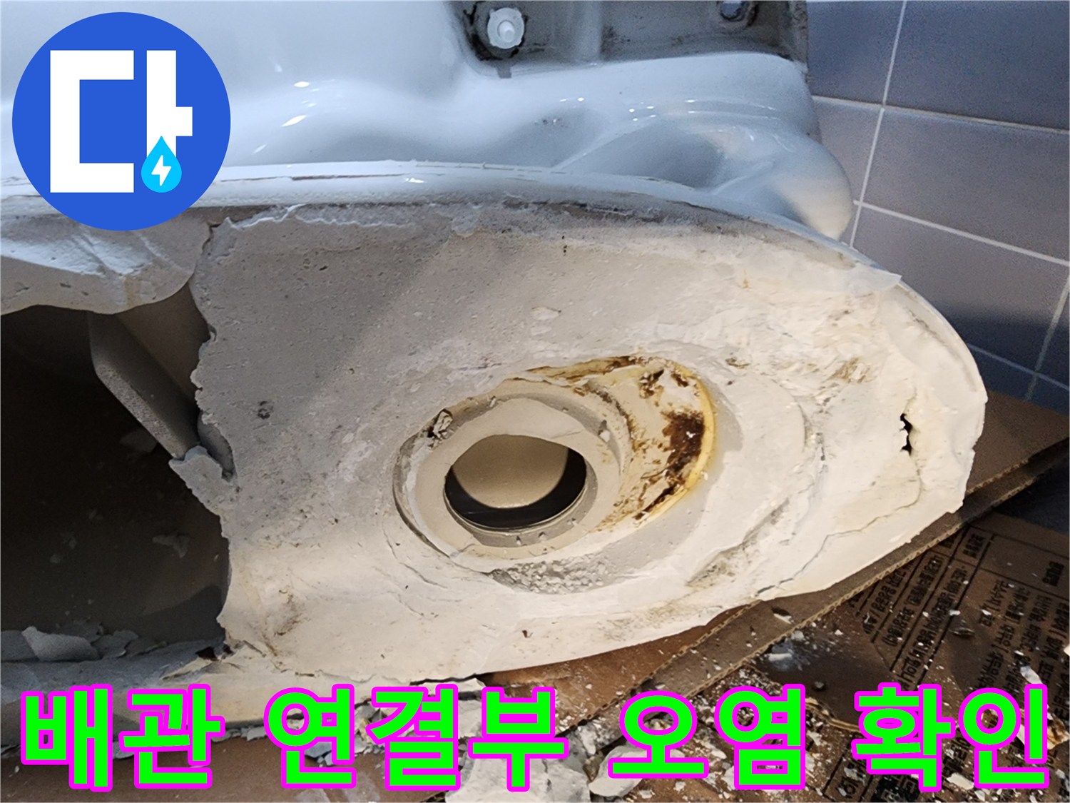 변기 배관 커넥터 주변의 찌든 때와 물샘 흔적