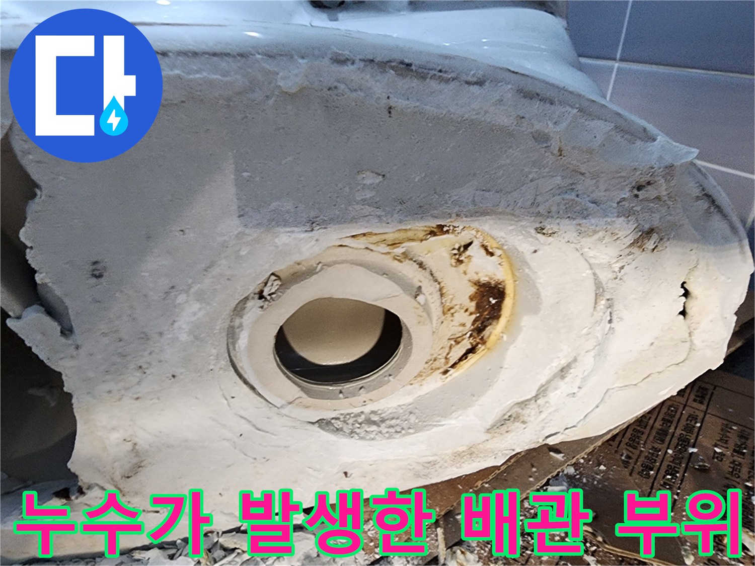 변기 탈거-노출된 하수관-오염 및 누수 흔적