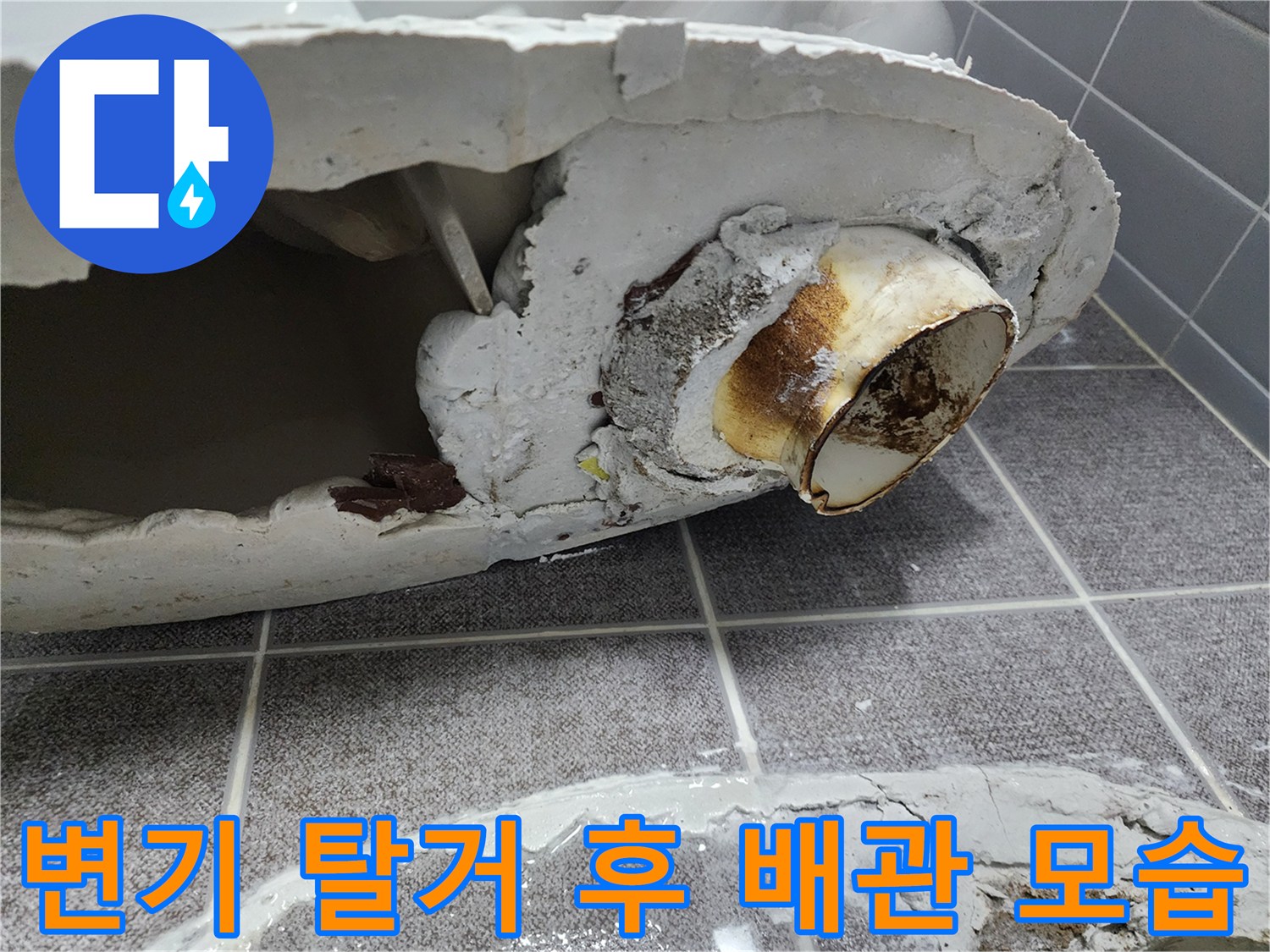 욕실-변기-탈거-후-노출된-배관-상태