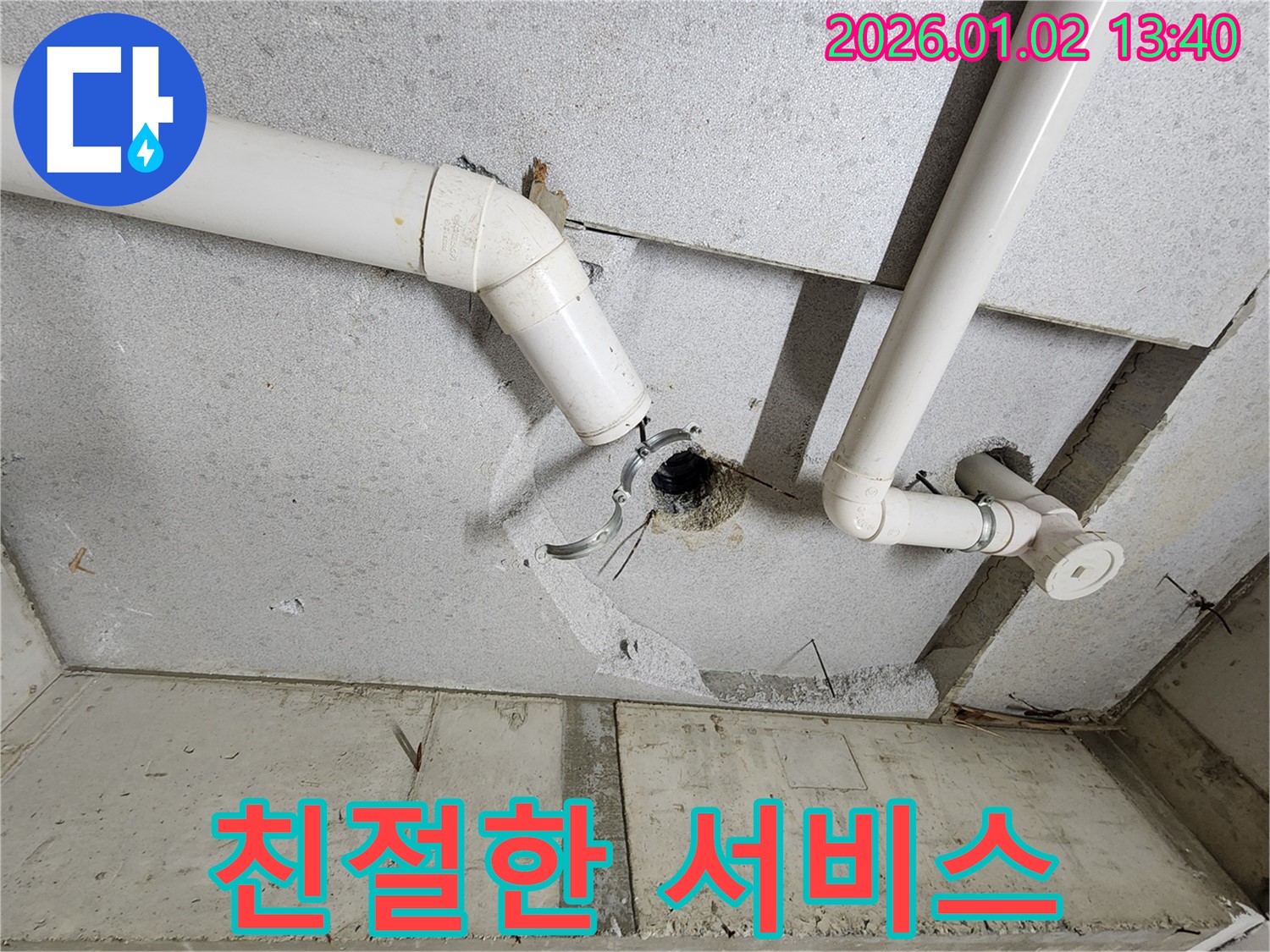 의정부 누수 - PVC 배관 누수 친절한 서비스 - 고객 만족