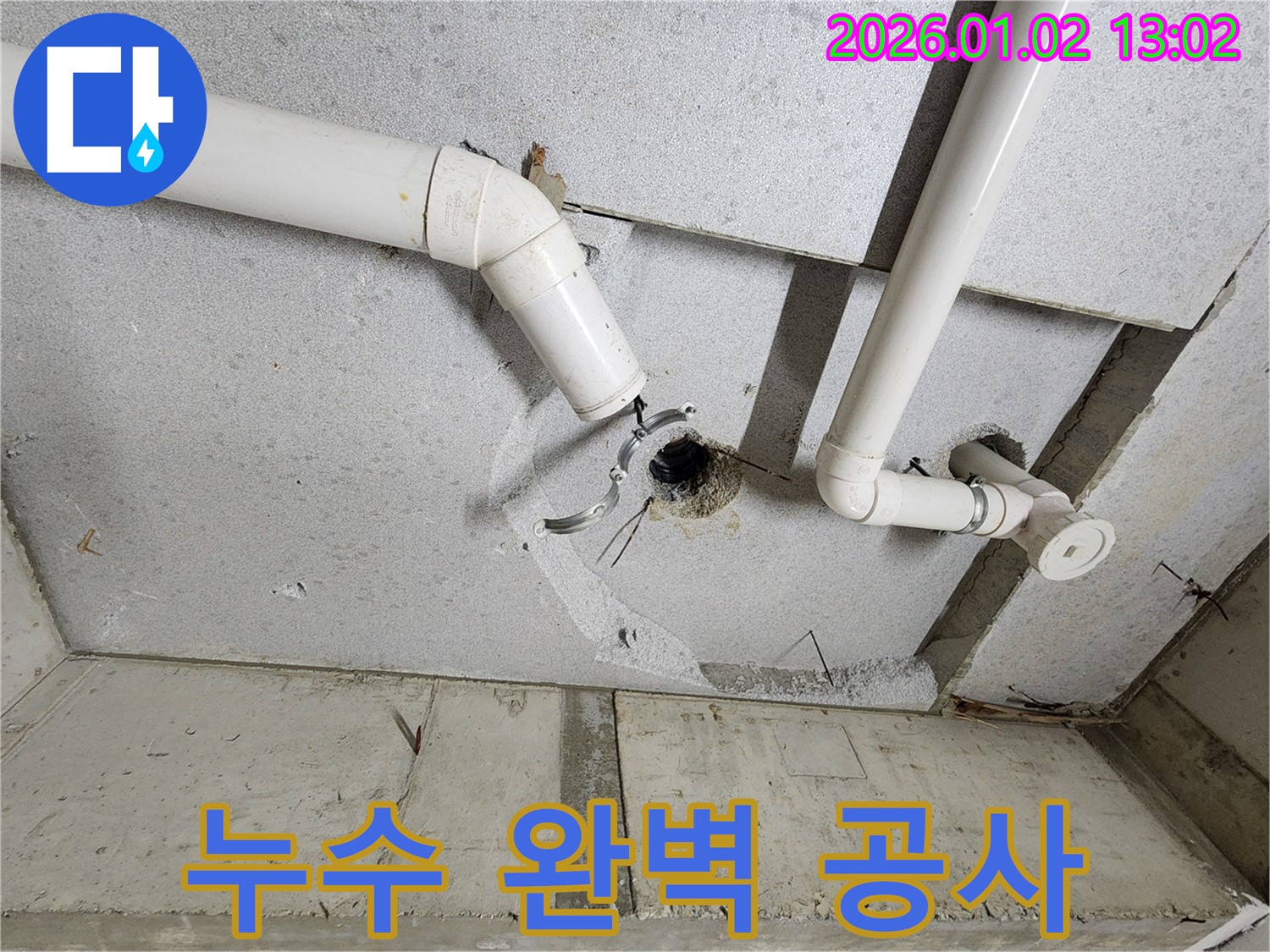 의정부 누수 - 누수탐지부터 완벽 공사까지 책임
