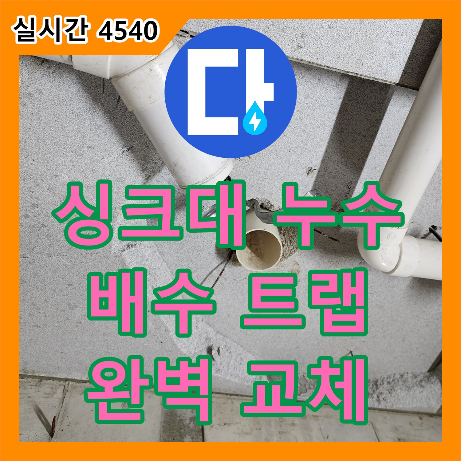 의정부 누수업체 - 싱크대 배수 트랩 파손 누수, 신속하고 완벽하게 교체 완료