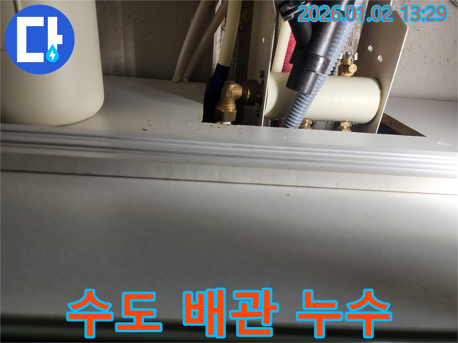 의정부 누수탐지 - 수도 배관 연결 부위의 누수를 신속하게 해결하고, 고객님의 불편을 최소화했습니다.