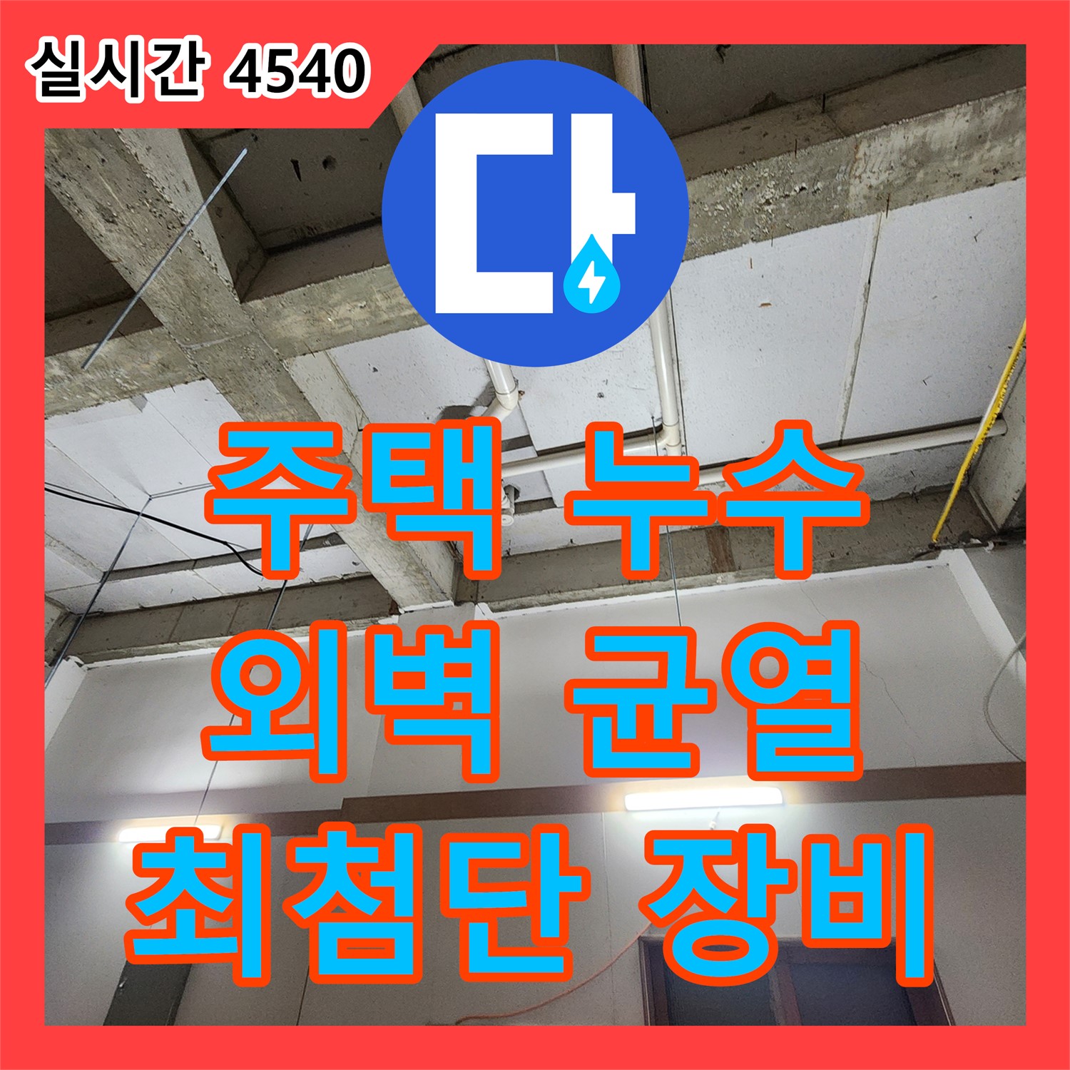 의정부 누수탐지전문가 - 최첨단 장비로 찾아낸 주택 외벽 균열 미세 누수