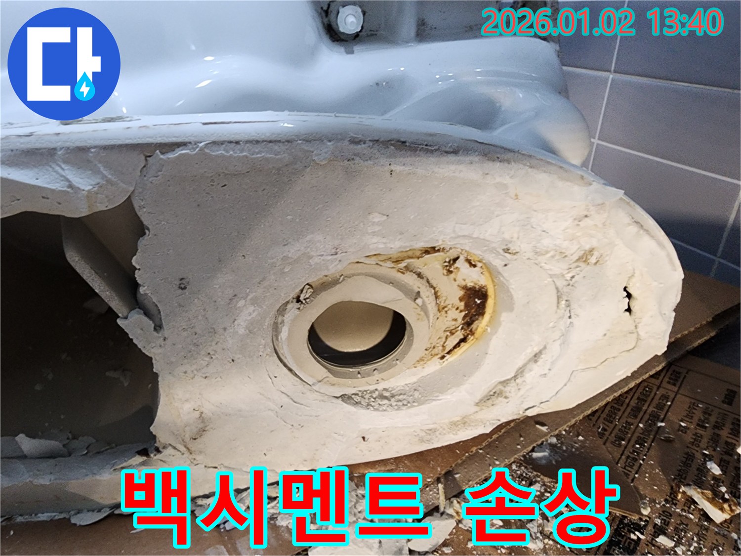 의정부 변기 누수 - 백시멘트 손상으로 인한 누수 - 꼼꼼하게 보수