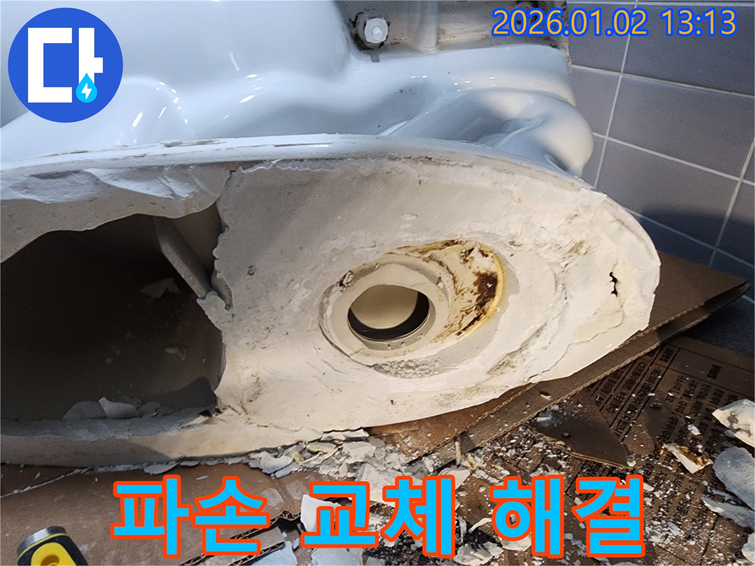 의정부 변기 누수 - 심각한 파손, 교체로 완벽 해결