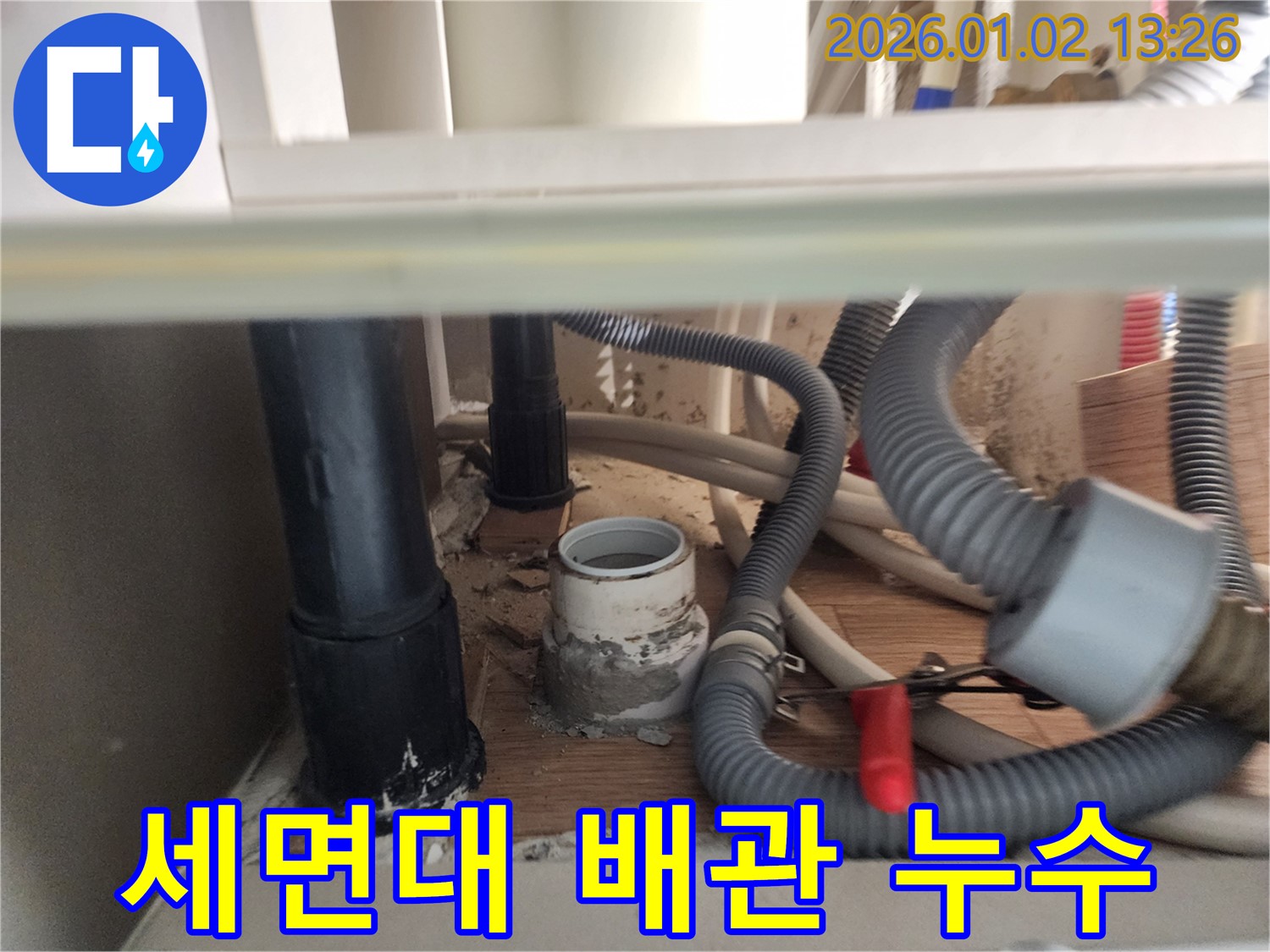 의정부 세면대 배관 누수 - 정확한 진단과 완벽 시공