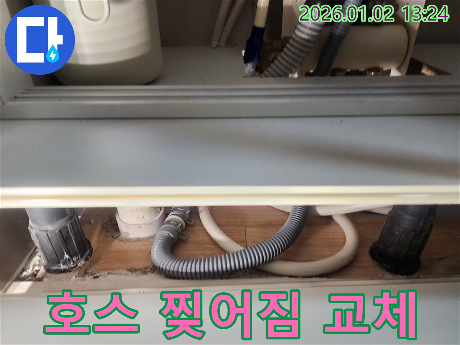 의정부 싱크대 누수 - 배수 호스 찢어짐, 교체 시기