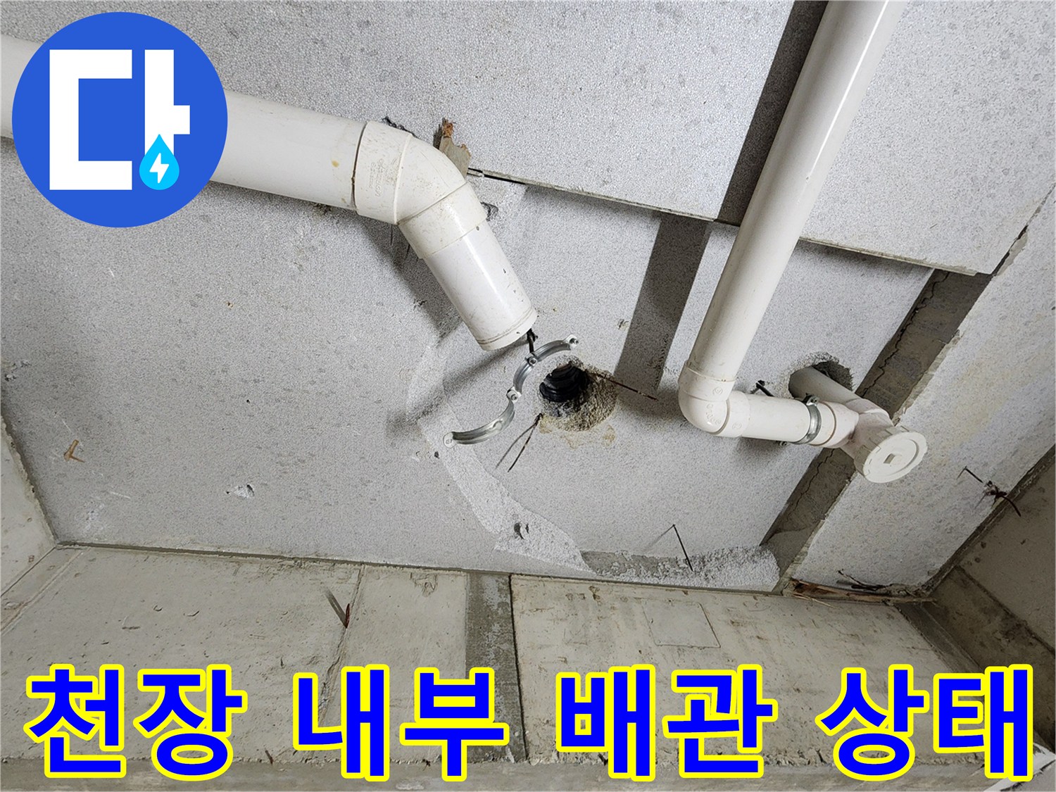 의정부 작업 현장-천장 PVC 배관 연결 부위 점검