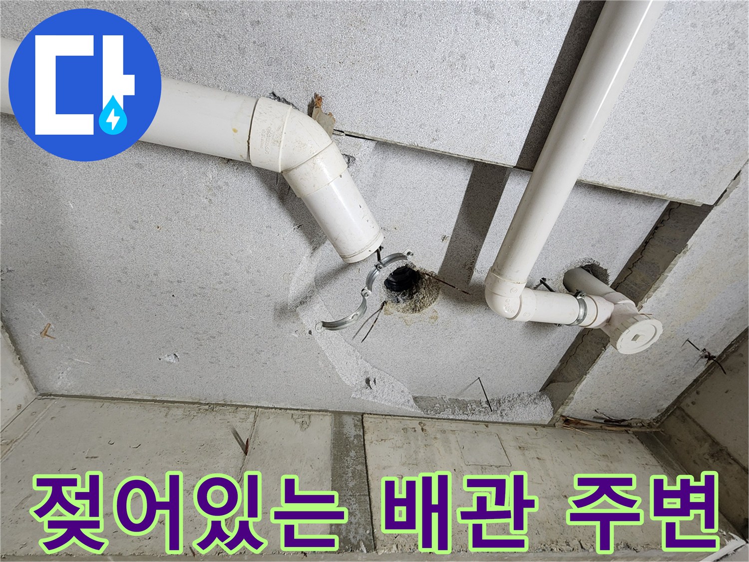 의정부 현장-배관 주변 습기 및 누수 흔적