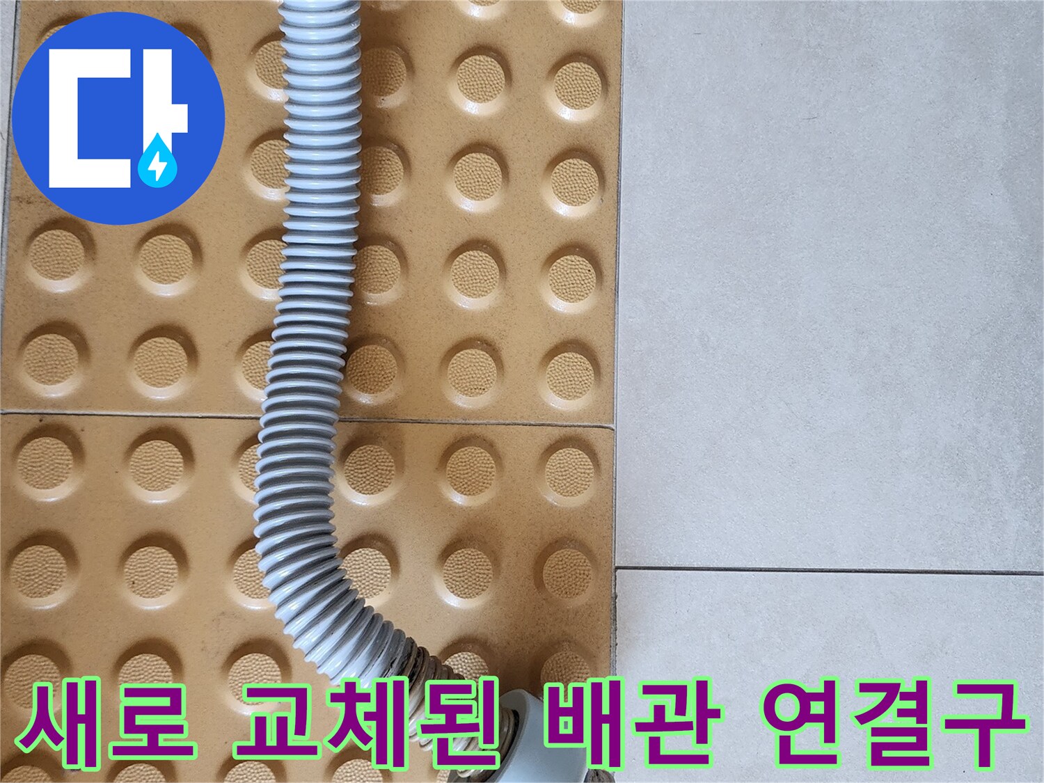 의정부 현장의 변기 하단 배관 보수 완료 상태