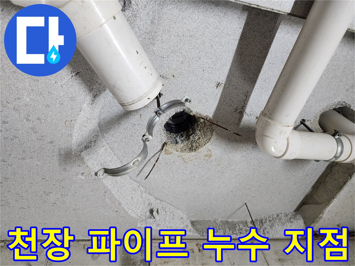의정부 현장의 천장 PVC 배관 연결 부위 노후 상태입니다.