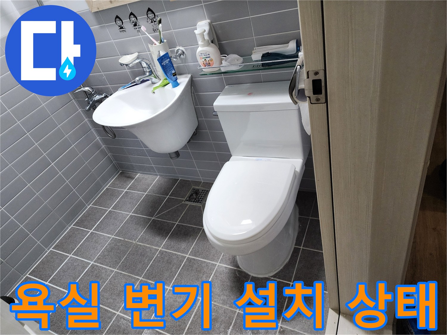 의정부 화장실-변기와 세면대 주변 모습