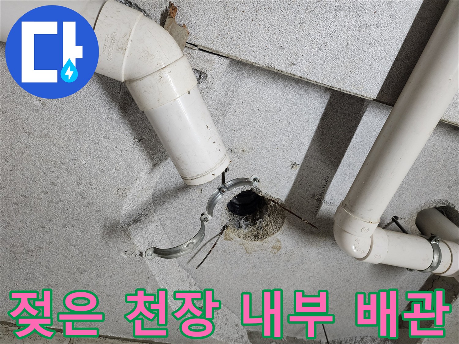 의정부-화장실-천장-배관-연결부-물샘-상태