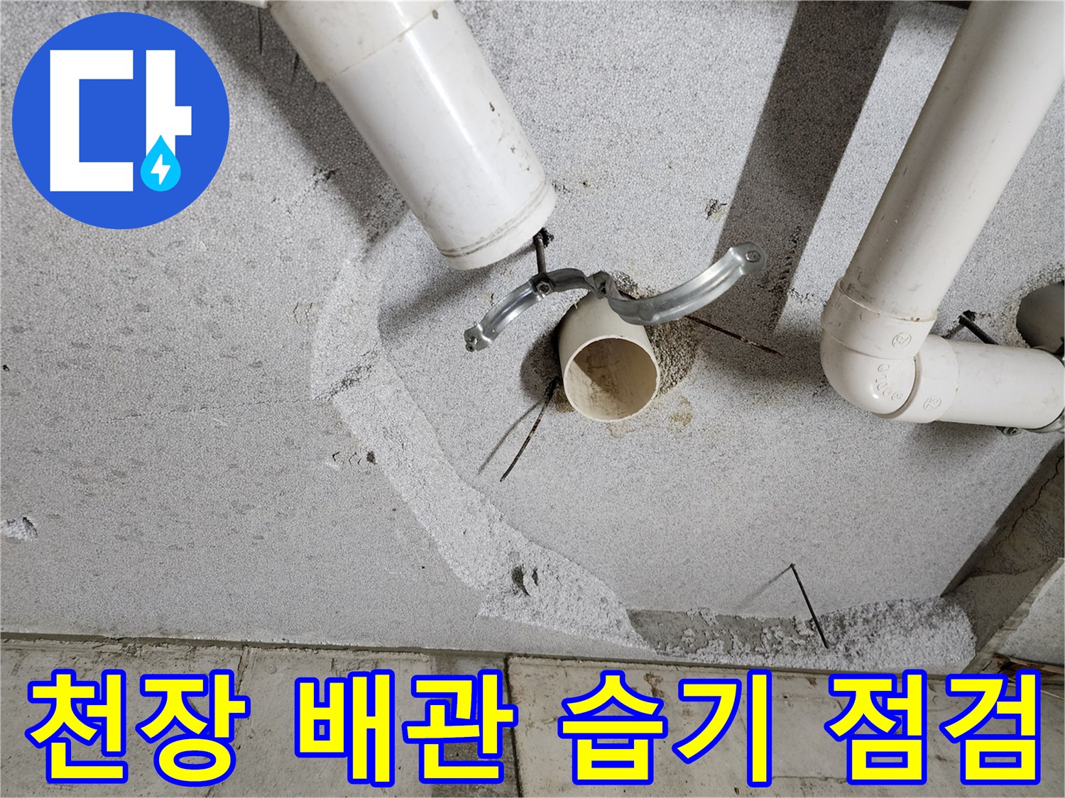 의정부1동-배관-연결-지점-누수-진단