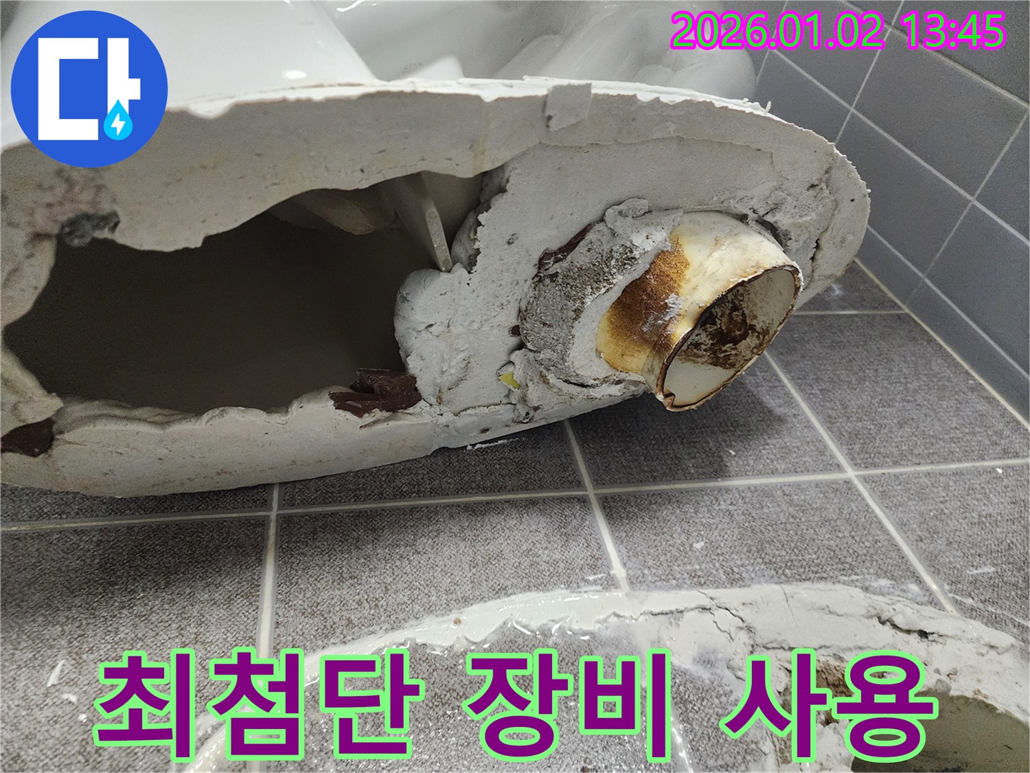 의정부1동 변기 누수 해결 - 깨진 변기 최첨단 장비와 숙련된 기술력으로 누수 문제 해결
