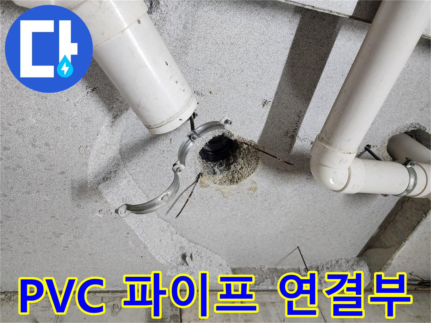 천장-슬래브-사이로-노출된-배관-연결-커넥터-상태