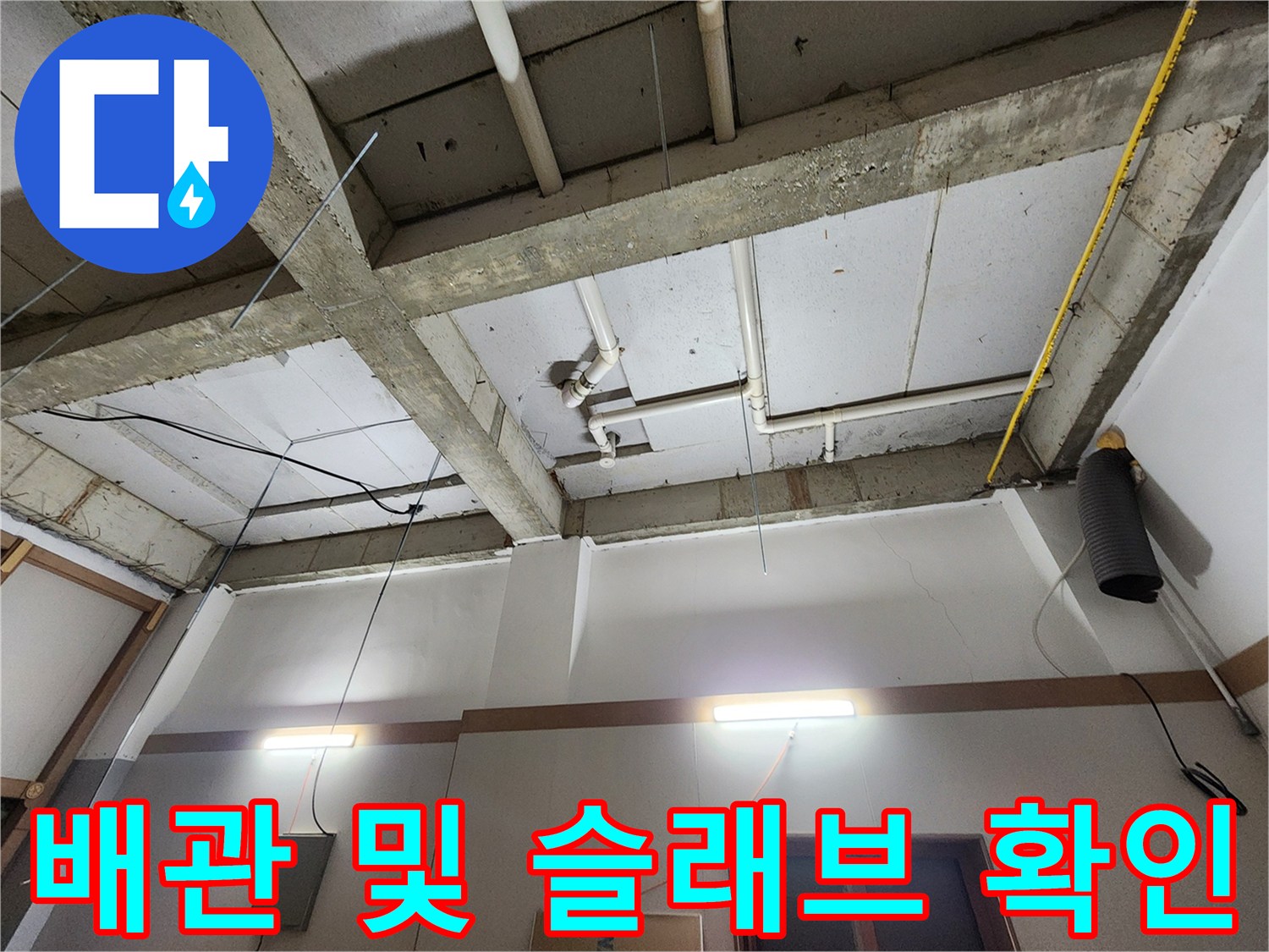 천장에 설치된-PVC 배관과 전기 배선 상태