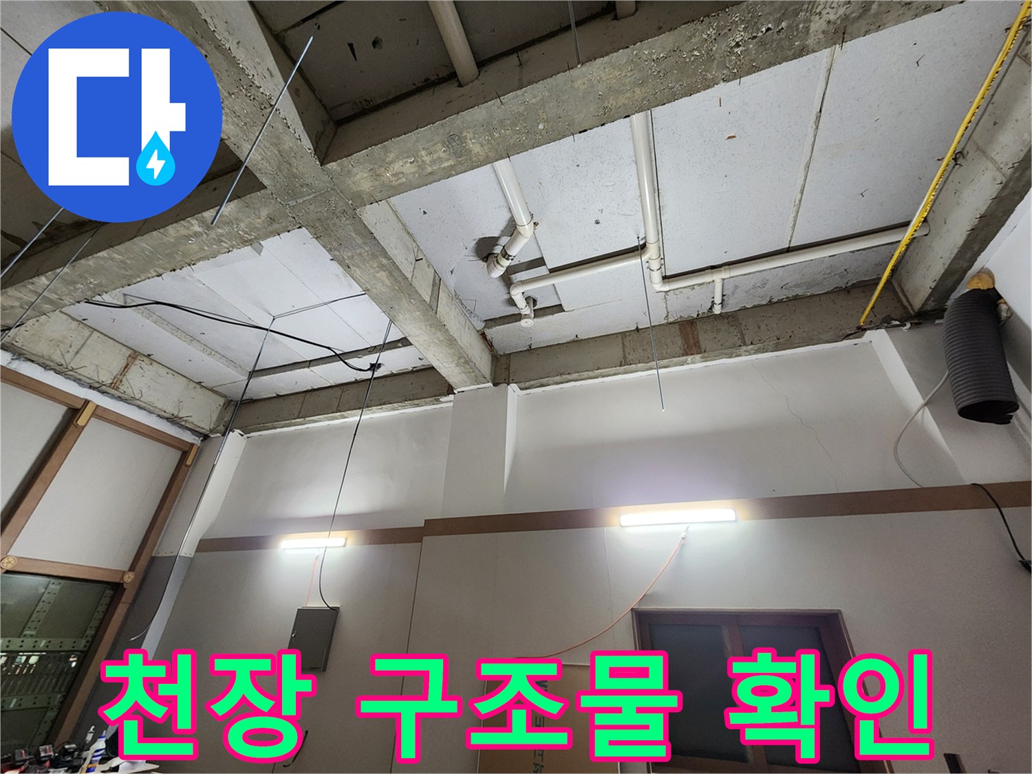콘크리트-천장-배관-연결-상태-촬영