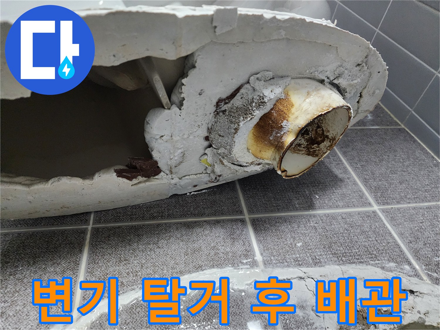 탈거된-변기-아래-배관-연결부의-누수-흔적