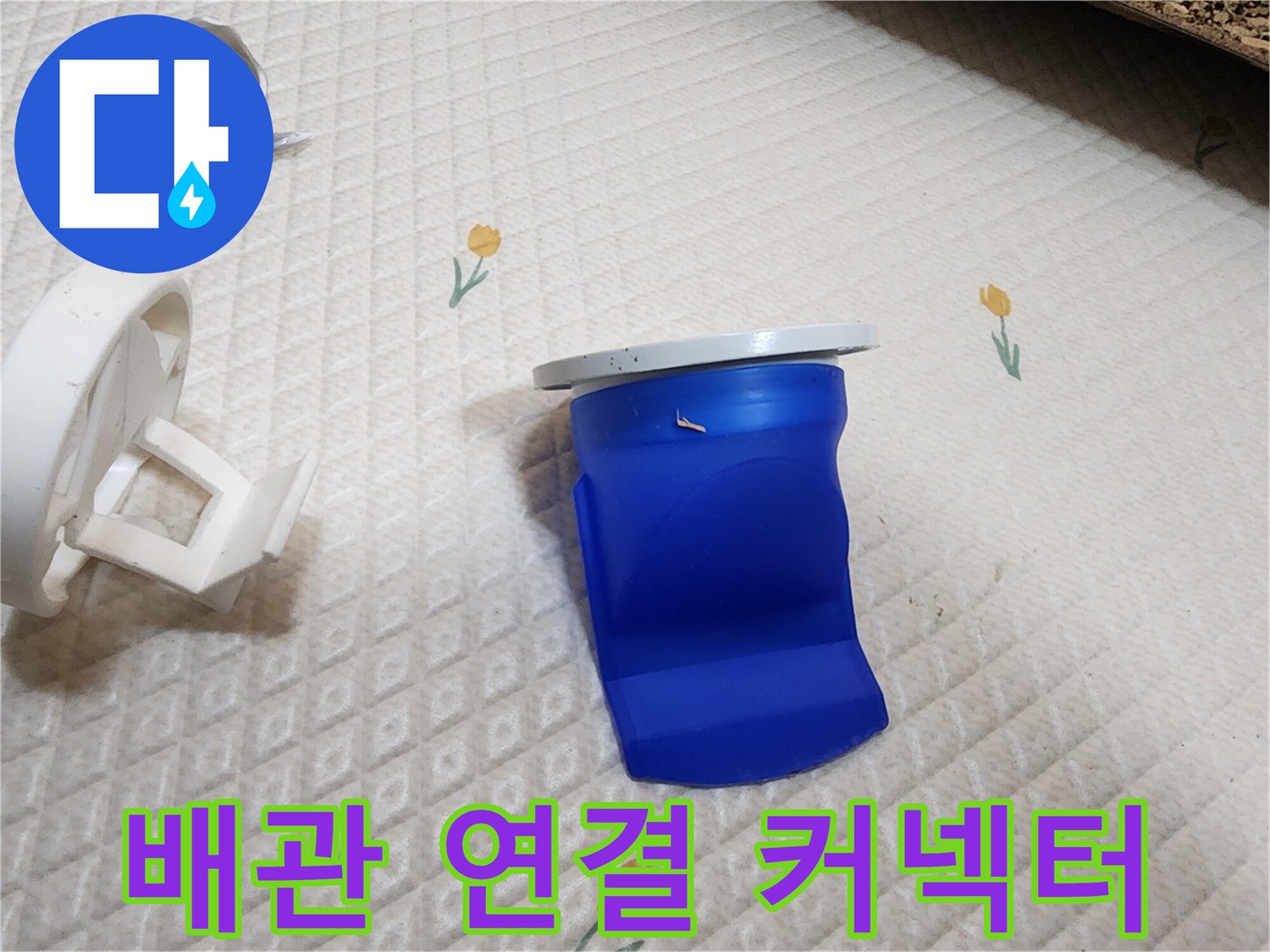 파란색 소켓과 흰색 플라스틱 잔해물 - 누수 원인 파악 중