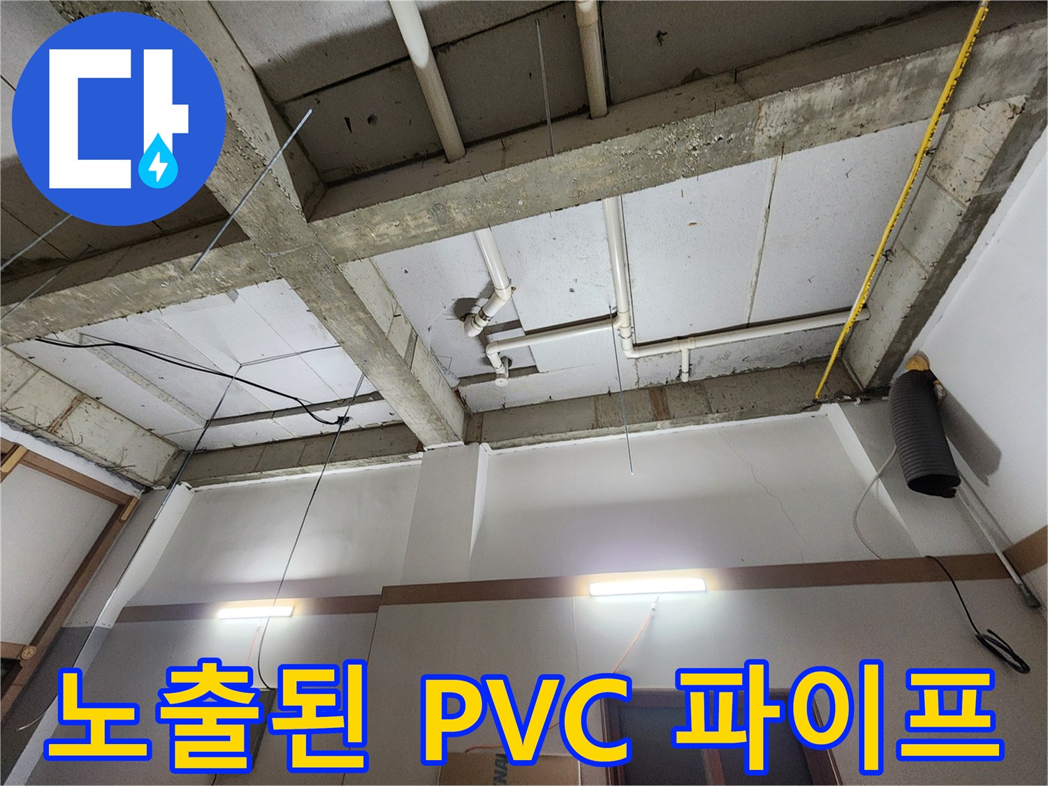 현장의-천장 슬래브와 연결된 배관 내부 모습입니다.