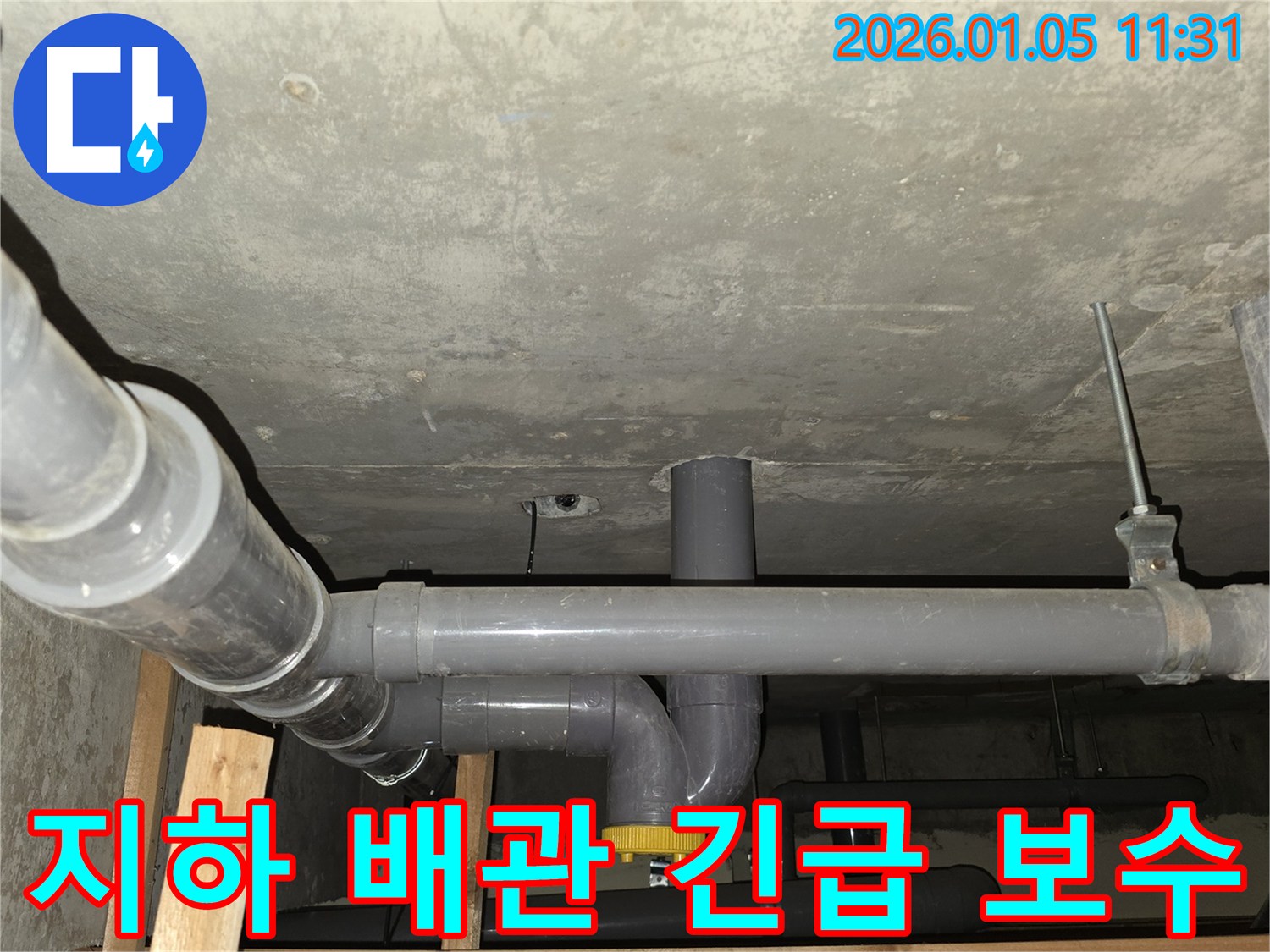 기흥구 신갈동 지하 주차장 배관-긴급 누수 보수를 위한 현장 작업 모습