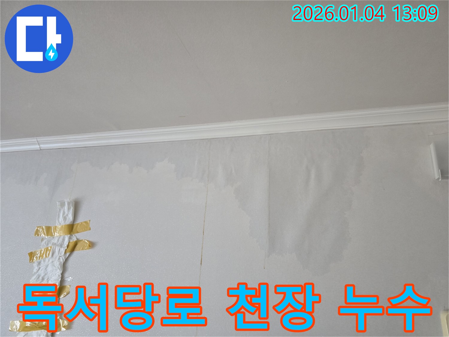 성동구 독서당로 천장 누수 - 누수 전문가가 정확한 원인 파악과 완벽한 시공으로 누수를 해결했습니다.