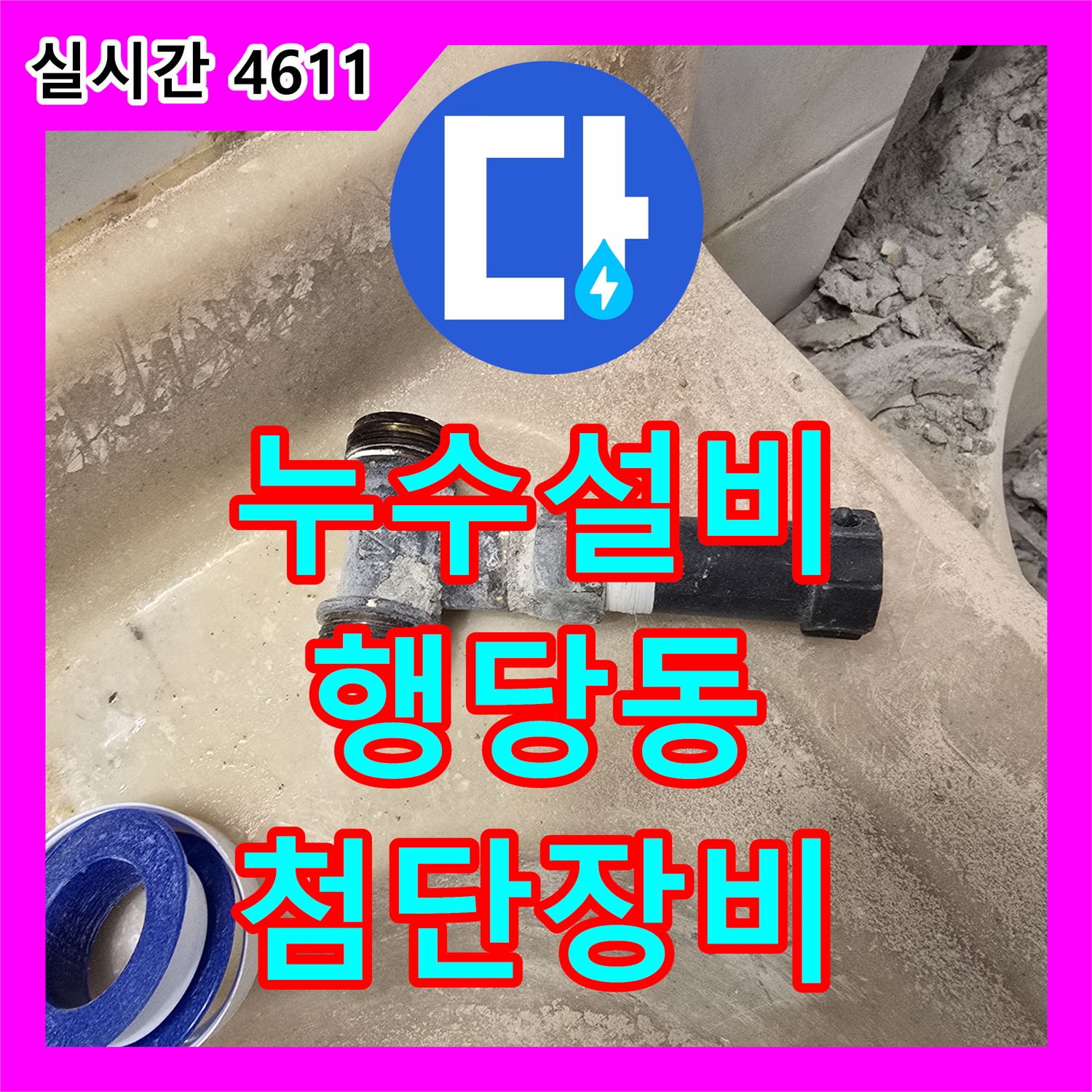 행당동 누수설비, 최첨단 장비로 숨은 누수까지 완벽 탐지