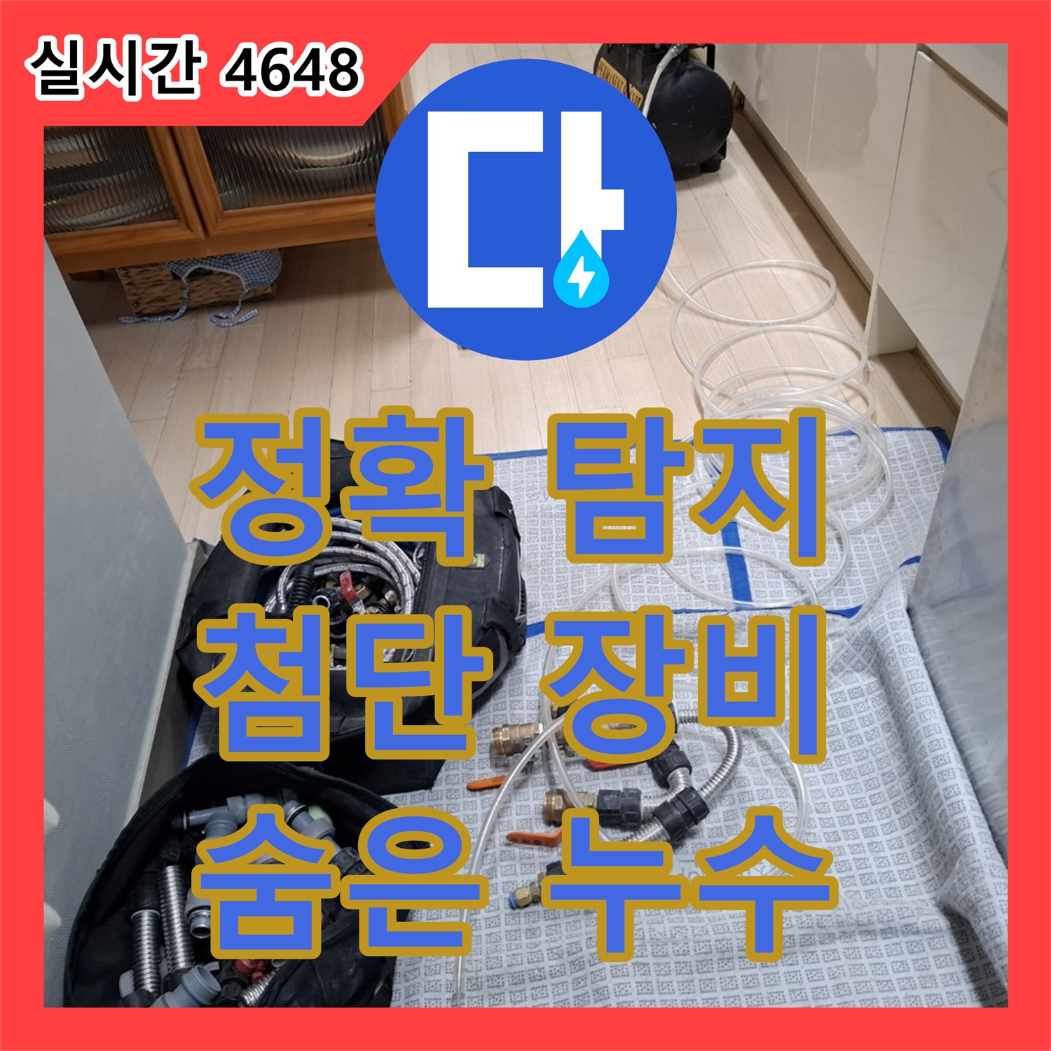 정확한 누수탐지, 첨단 장비로 숨은 누수까지! 용인시 처인구 누수