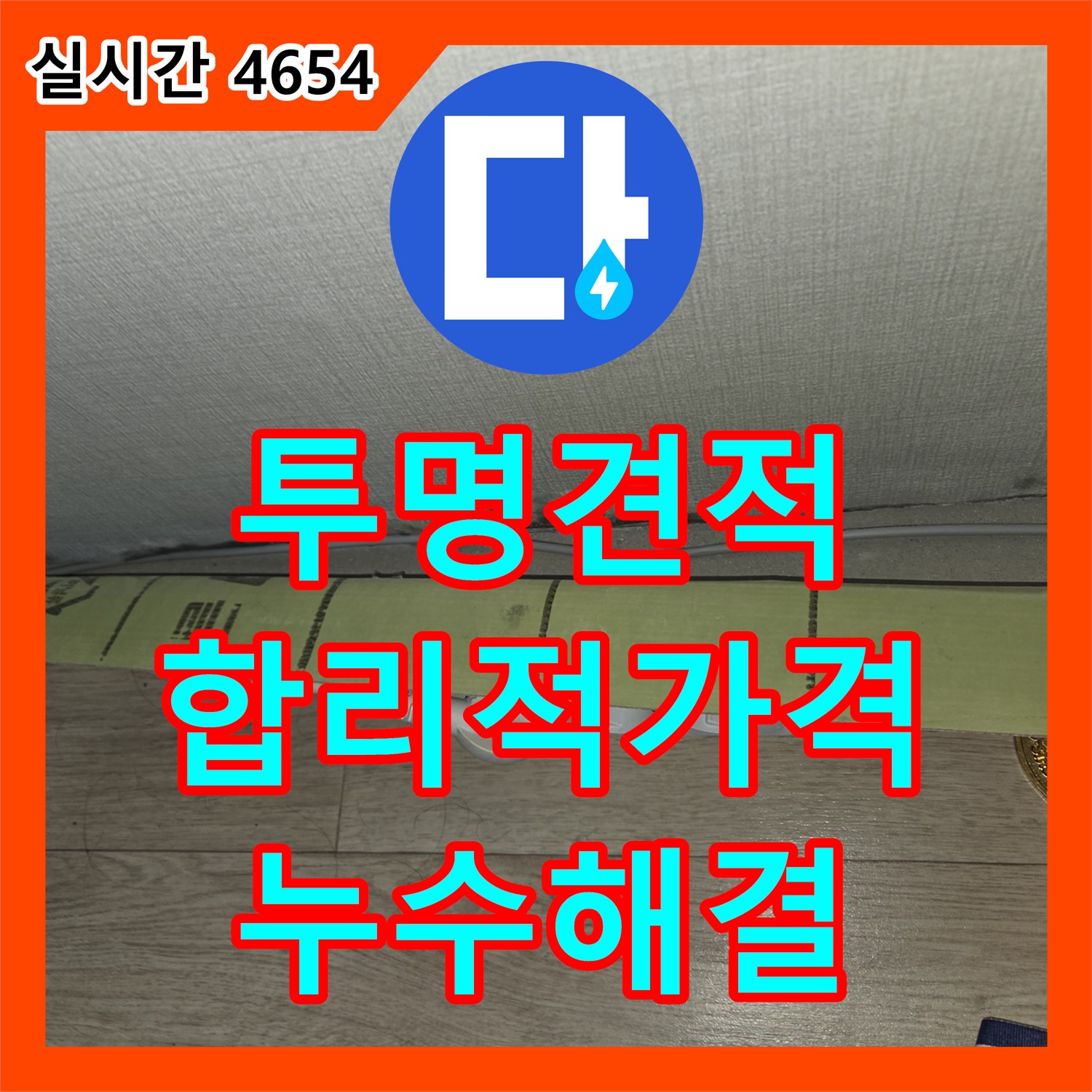 누수공사비용, 남양주 진건읍 투명한 견적, 합리적인 가격으로 누수 해결