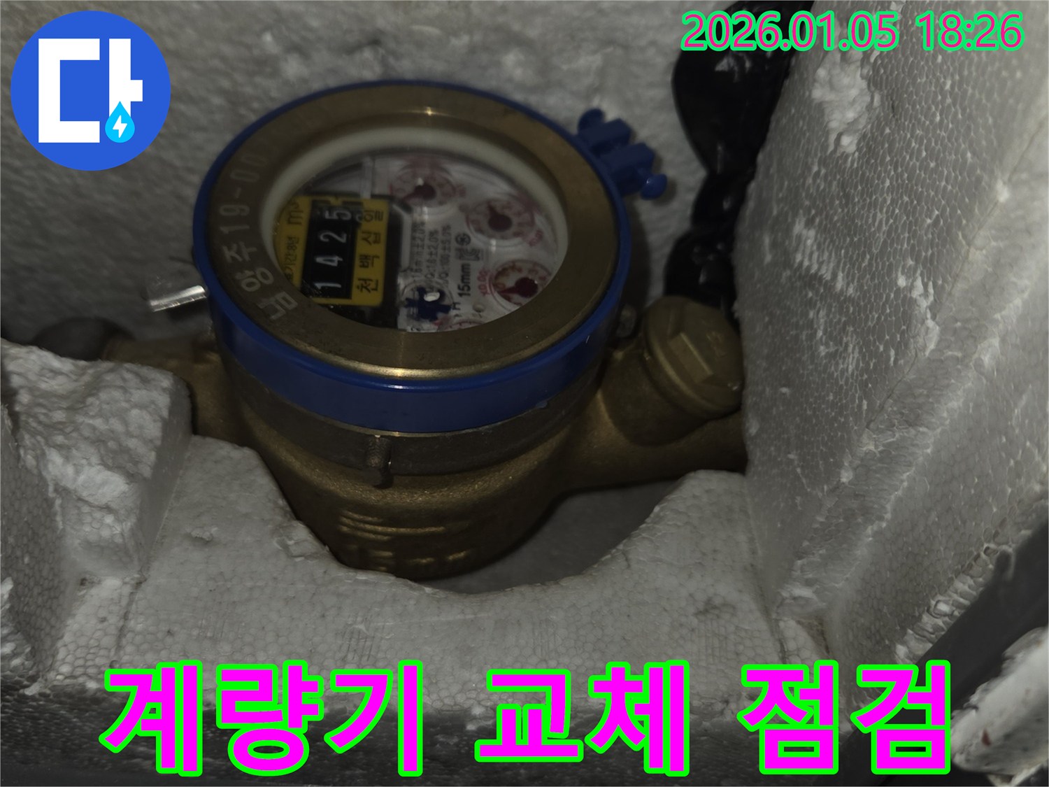 수도 계량기 교체 후 누수 점검 - 남양주 누수 전문가의 완벽 시공