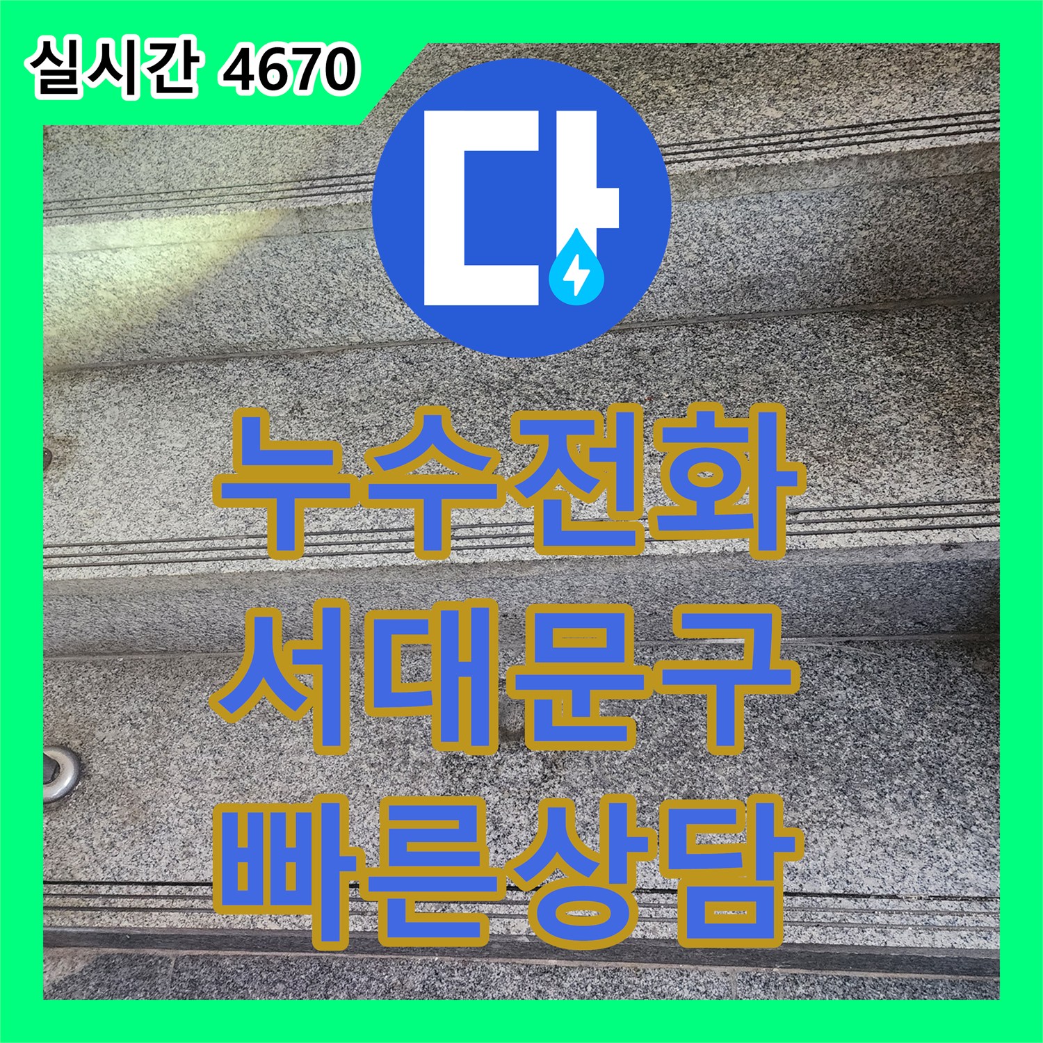 누수전화, 서대문구 성산로 지역의 누수 문제에 대한 빠른 상담을 진행하는 과정 - 서울 서대문구