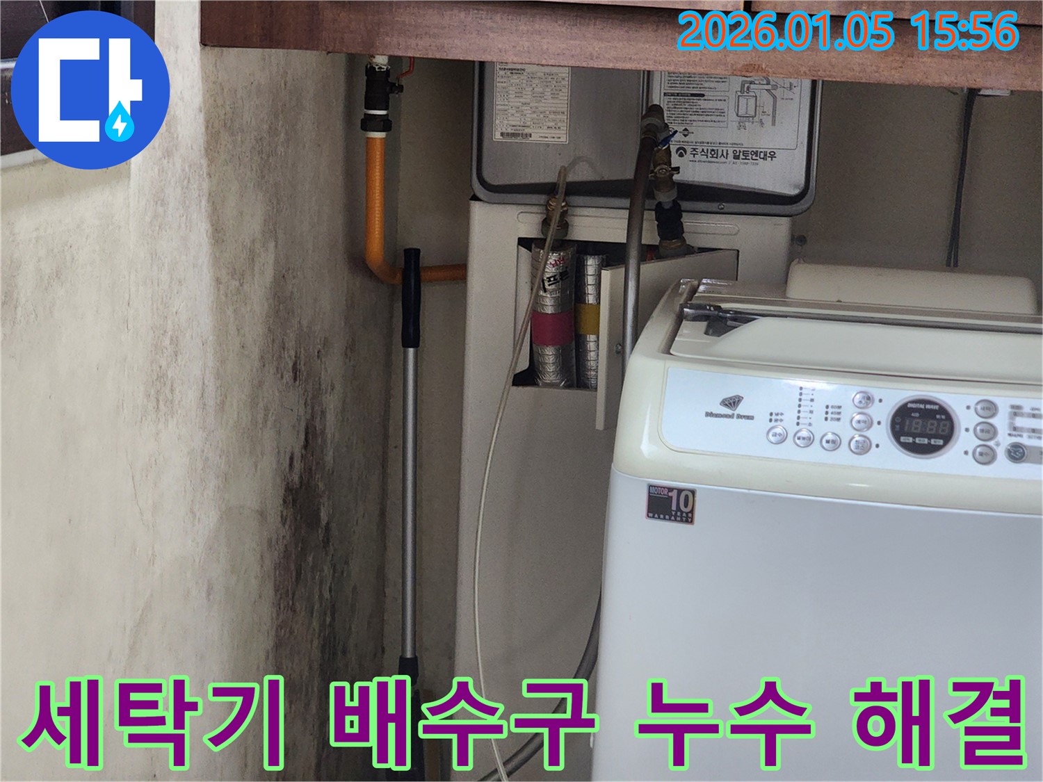 세탁기 배수구 주변 누수 - 완벽한 해결을 위한 전문적인 누수탐지 및 공사